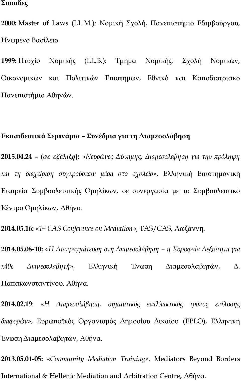 24 (σε εξέλιξη): «Νευρώνες Δύναμης.