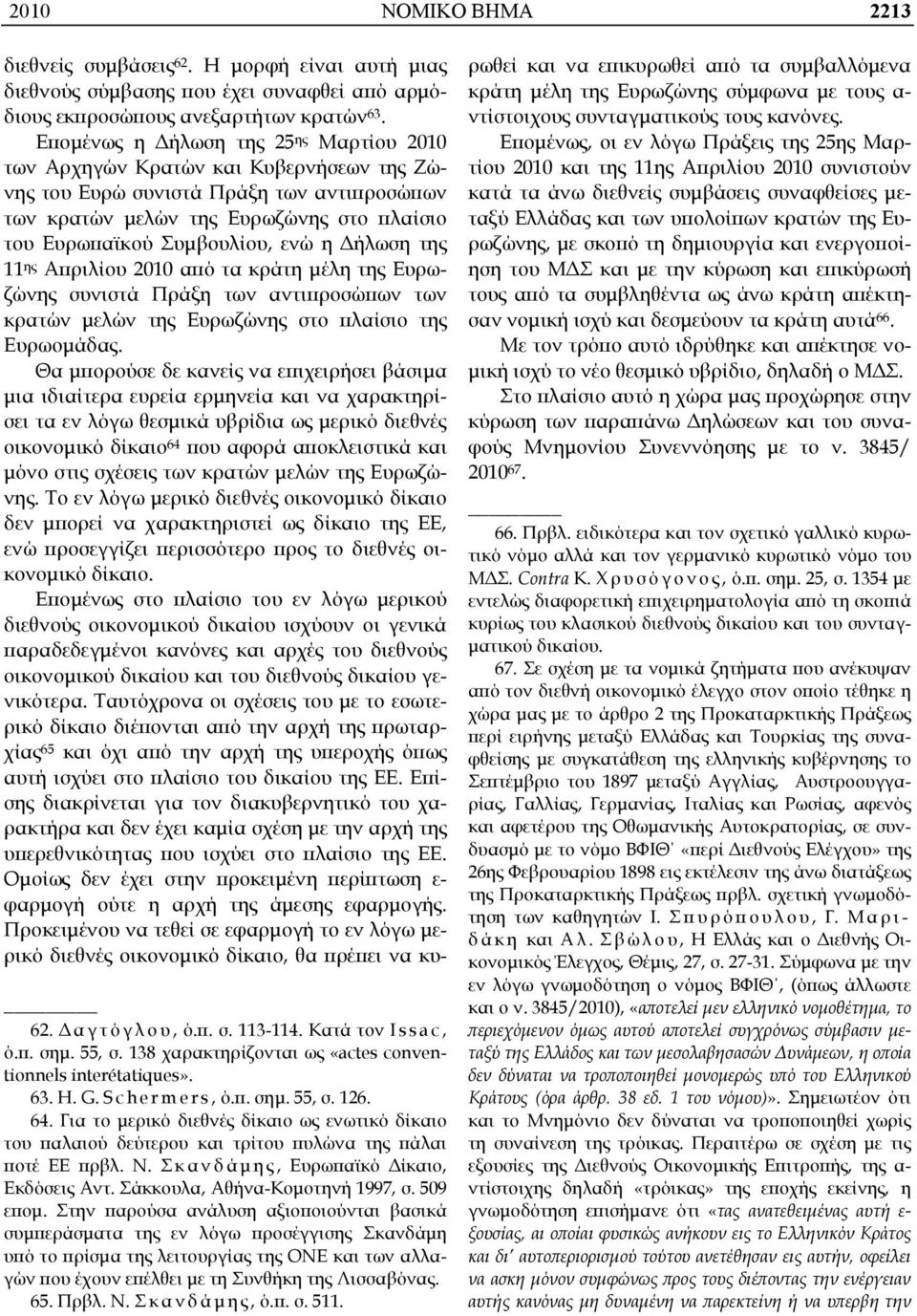 η Δήλωση της 11 ης Απριλίου 2010 από τα κράτη μέλη της Ευρωζώνης συνιστά Πράξη των αντιπροσώπων των κρατών μελών της Ευρωζώνης στο πλαίσιο της Ευρωομάδας.