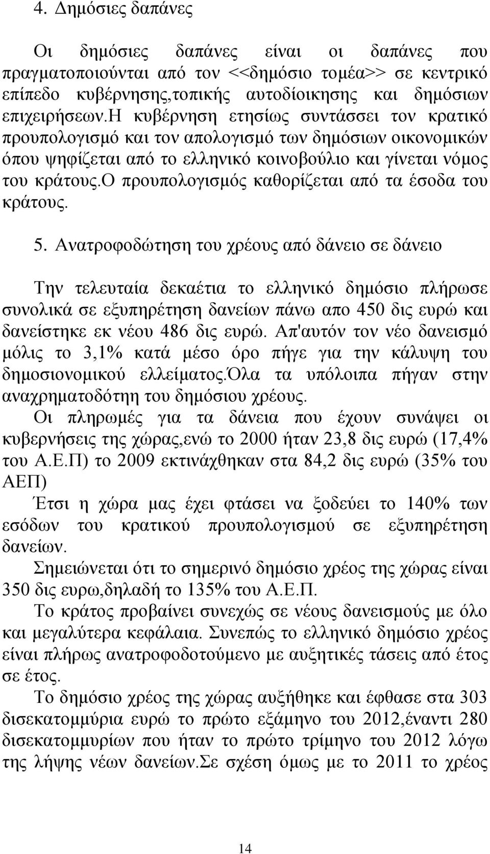 ο προυπολογισμός καθορίζεται από τα έσοδα του κράτους. 5.