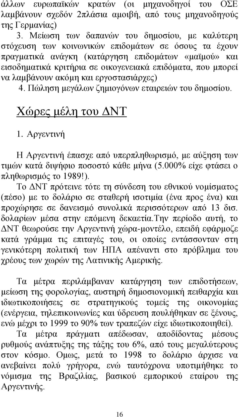 που μπορεί να λαμβάνουν ακόμη και εργοστασιάρχες) 4. Πώληση μεγάλων ζημιογόνων εταιρειών του δημοσίου. Χώρες μέλη του ΔΝΤ 1.