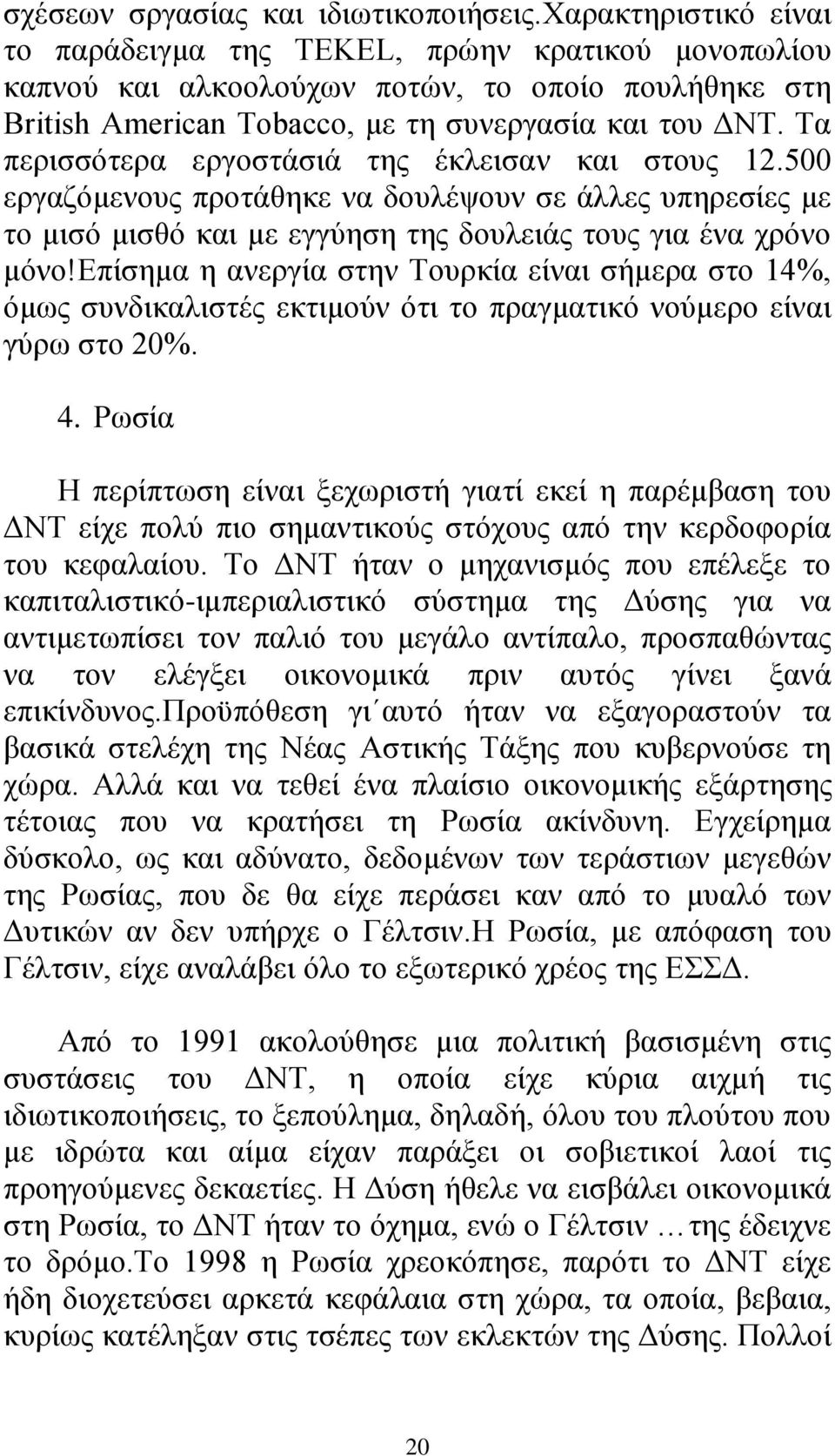 Τα περισσότερα εργοστάσιά της έκλεισαν και στους 12.500 εργαζόμενους προτάθηκε να δουλέψουν σε άλλες υπηρεσίες με το μισό μισθό και με εγγύηση της δουλειάς τους για ένα χρόνο μόνο!