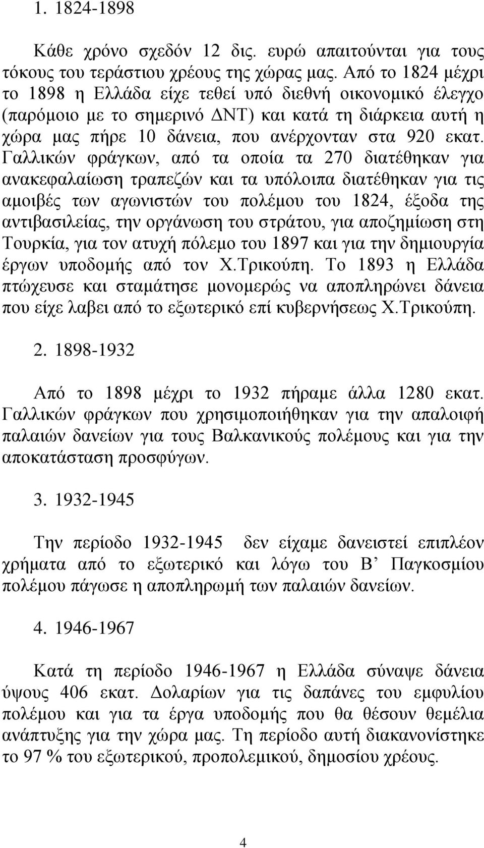 Γαλλικών φράγκων, από τα οποία τα 270 διατέθηκαν για ανακεφαλαίωση τραπεζών και τα υπόλοιπα διατέθηκαν για τις αμοιβές των αγωνιστών του πολέμου του 1824, έξοδα της αντιβασιλείας, την οργάνωση του