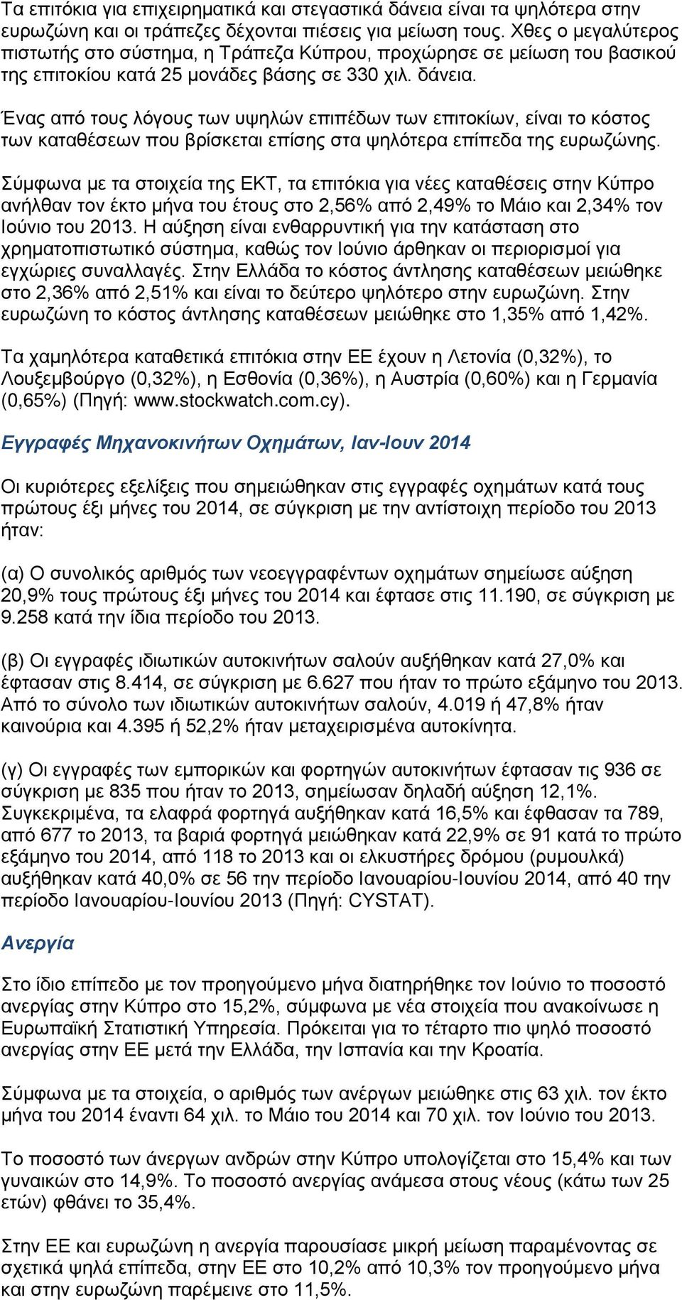 Ένας από τους λόγους των υψηλών επιπέδων των επιτοκίων, είναι το κόστος των καταθέσεων που βρίσκεται επίσης στα ψηλότερα επίπεδα της ευρωζώνης.