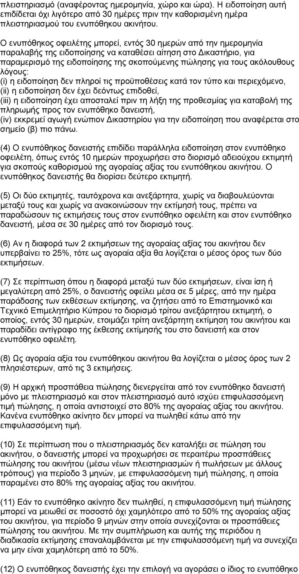 ακόλουθους λόγους: (i) η ειδοποίηση δεν πληροί τις προϋποθέσεις κατά τον τύπο και περιεχόμενο, (ii) η ειδοποίηση δεν έχει δεόντως επιδοθεί, (iii) η ειδοποίηση έχει αποσταλεί πριν τη λήξη της