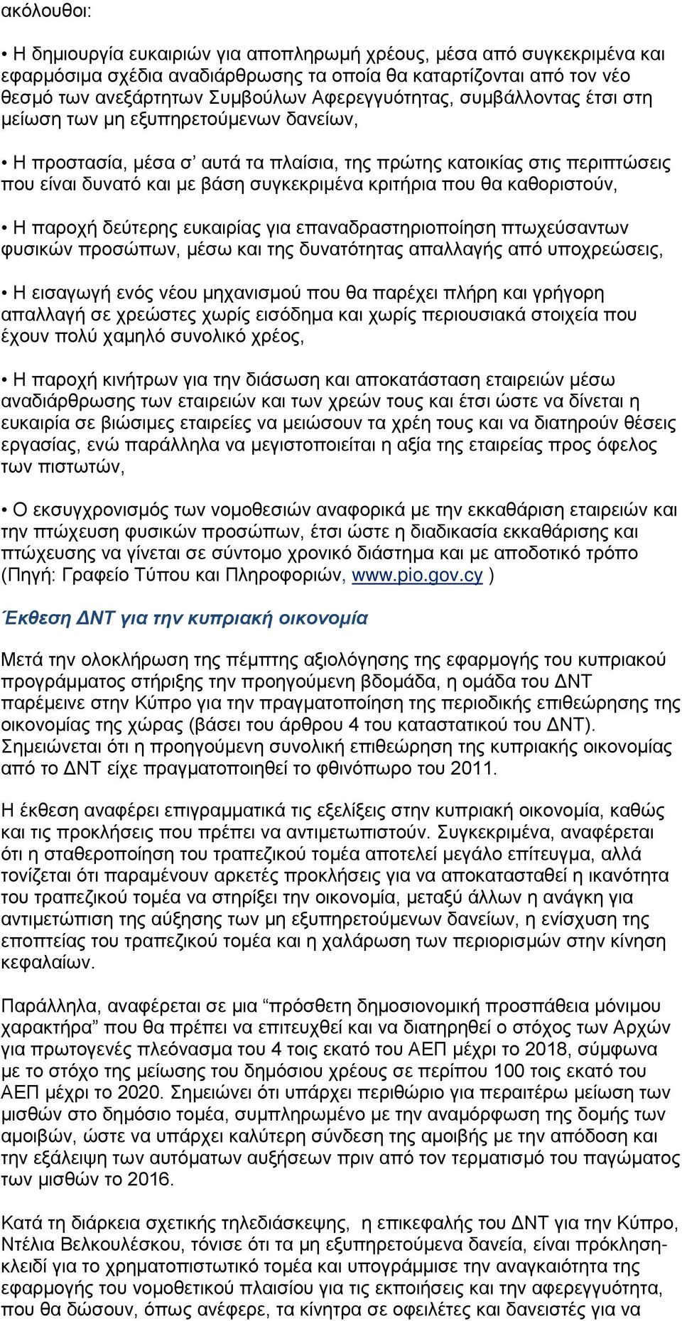 κριτήρια που θα καθοριστούν, Η παροχή δεύτερης ευκαιρίας για επαναδραστηριοποίηση πτωχεύσαντων φυσικών προσώπων, μέσω και της δυνατότητας απαλλαγής από υποχρεώσεις, Η εισαγωγή ενός νέου μηχανισμού