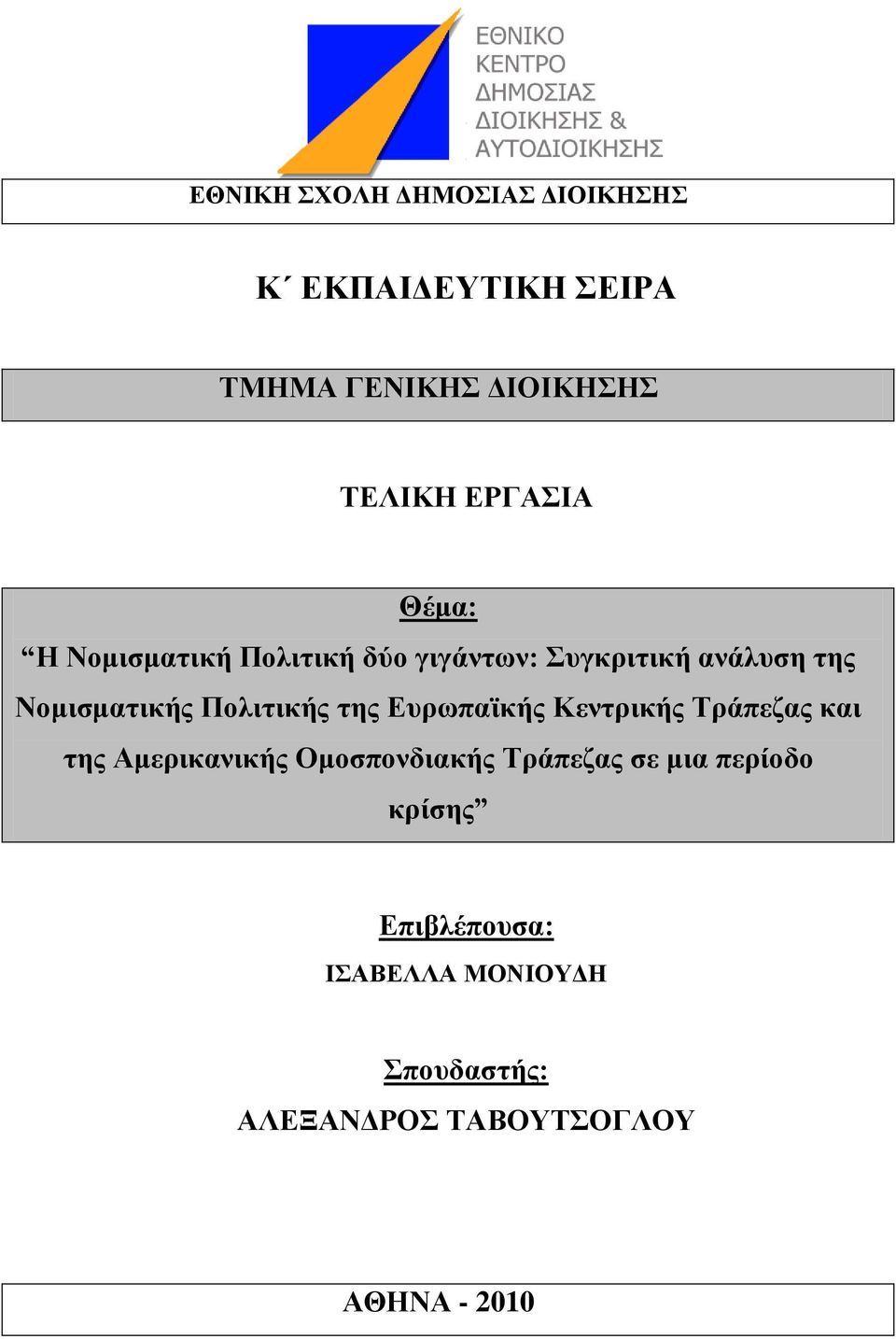 Πνιηηηθήο ηεο Δπξσπατθήο Κεληξηθήο Σξάπεδαο θαη ηεο Ακεξηθαληθήο Οκνζπνλδηαθήο