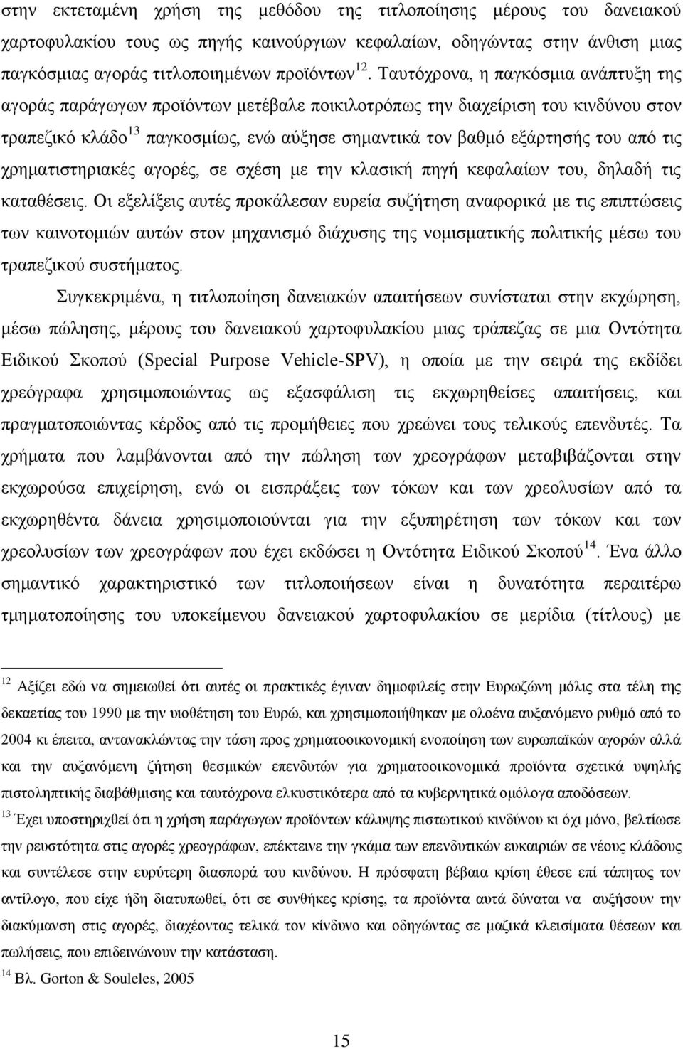 ηηο ρξεκαηηζηεξηαθέο αγνξέο, ζε ζρέζε κε ηελ θιαζηθή πεγή θεθαιαίσλ ηνπ, δειαδή ηηο θαηαζέζεηο.