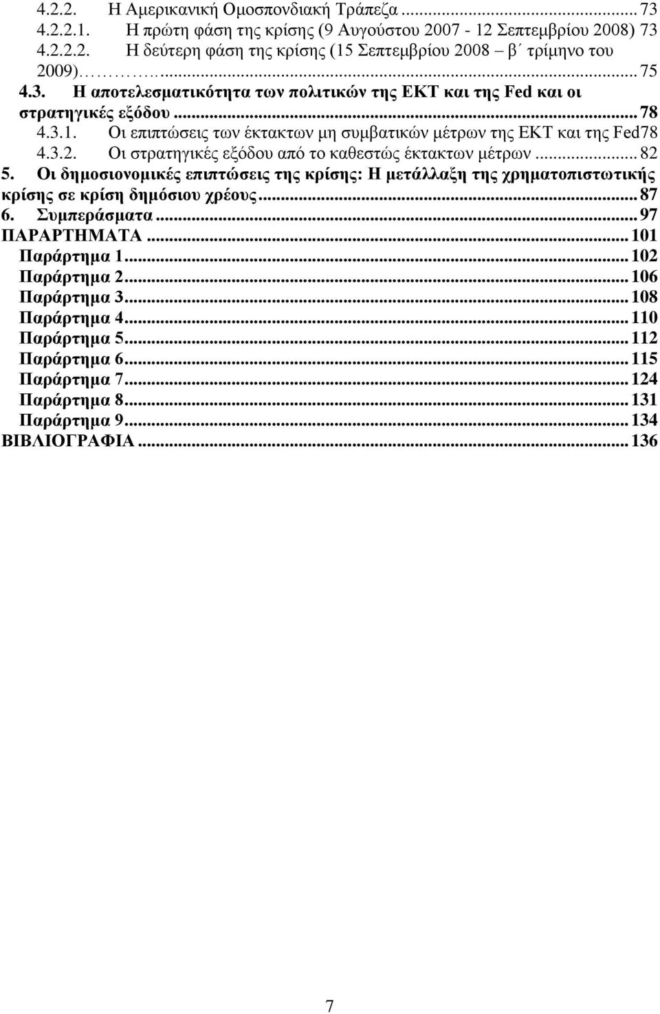 Οη ζηξαηεγηθέο εμφδνπ απφ ην θαζεζηψο έθηαθησλ κέηξσλ... 82 5. Οη δεκνζηνλνκηθέο επηπηψζεηο ηεο θξίζεο: Ζ κεηάιιαμε ηεο ρξεκαηνπηζησηηθήο θξίζεο ζε θξίζε δεκφζηνπ ρξένπο... 87 6. πκπεξάζκαηα.