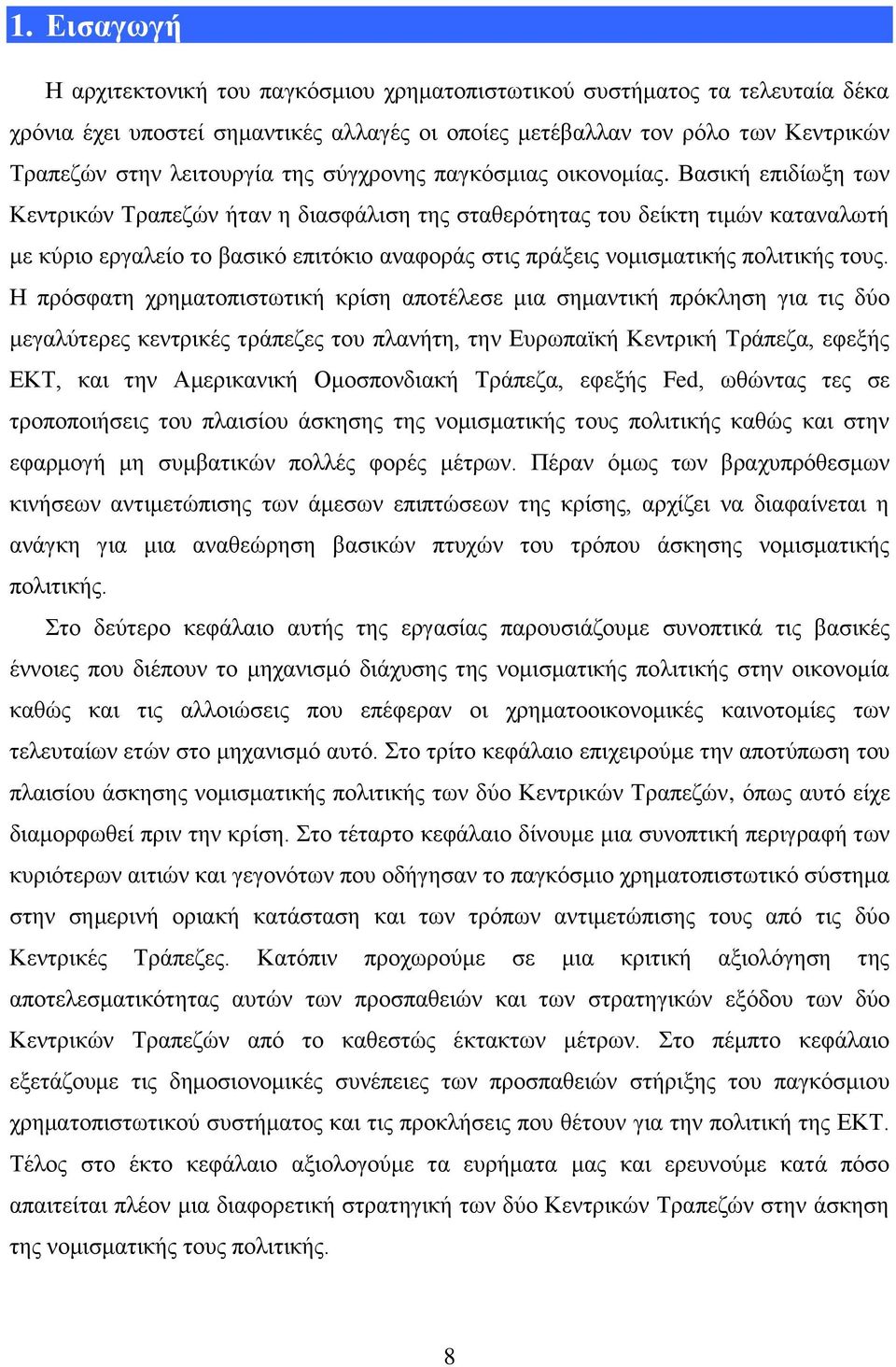 Βαζηθή επηδίσμε ησλ Κεληξηθψλ Σξαπεδψλ ήηαλ ε δηαζθάιηζε ηεο ζηαζεξφηεηαο ηνπ δείθηε ηηκψλ θαηαλαισηή κε θχξην εξγαιείν ην βαζηθφ επηηφθην αλαθνξάο ζηηο πξάμεηο λνκηζκαηηθήο πνιηηηθήο ηνπο.