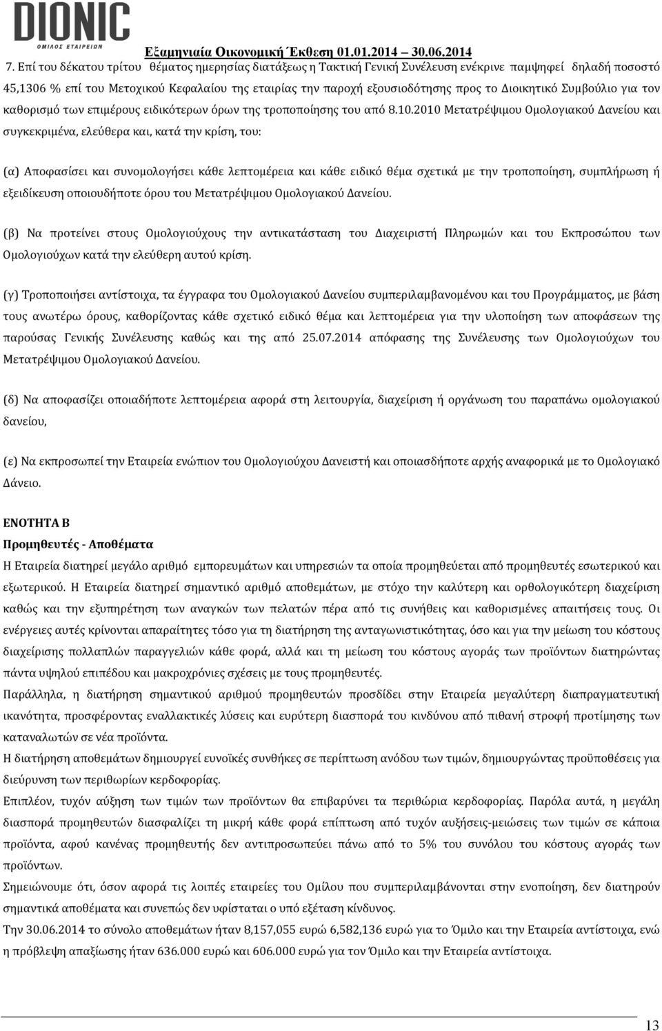 2010 Μετατρέψιμου Ομολογιακού Δανείου και συγκεκριμένα, ελεύθερα και, κατά την κρίση, του: (α) Αποφασίσει και συνομολογήσει κάθε λεπτομέρεια και κάθε ειδικό θέμα σχετικά με την τροποποίηση,