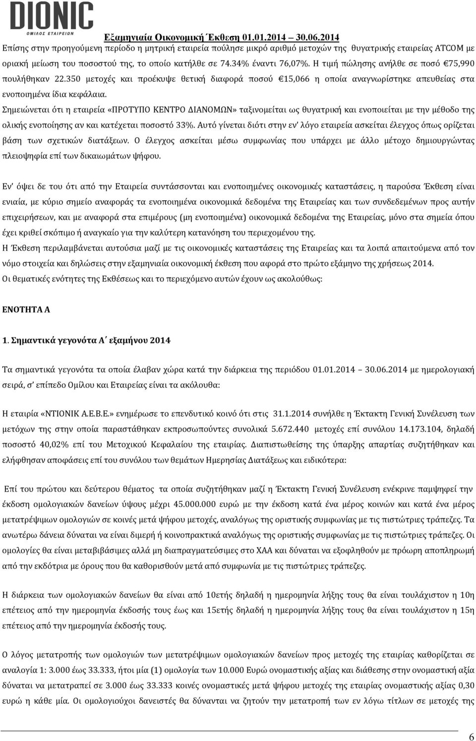 Σημειώνεται ότι η εταιρεία «ΠΡΟΤΥΠΟ ΚΕΝΤΡΟ ΔΙΑΝΟΜΩΝ» ταξινομείται ως θυγατρική και ενοποιείται με την μέθοδο της ολικής ενοποίησης αν και κατέχεται ποσοστό 33%.