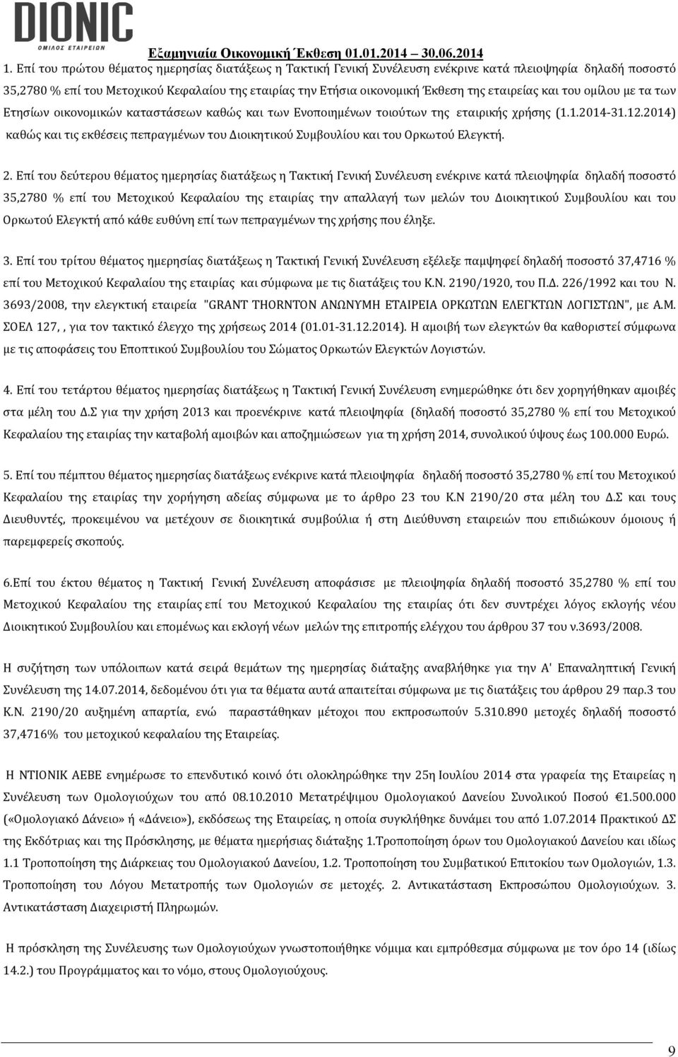 2014) καθώς και τις εκθέσεις πεπραγμένων του Διοικητικού Συμβουλίου και του Ορκωτού Ελεγκτή. 2.