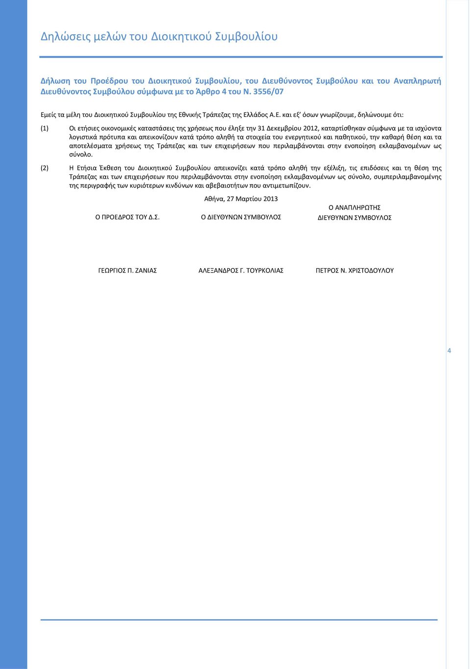 είς τα μέλη του Διοικητικού Συμβουλίου της Εθ