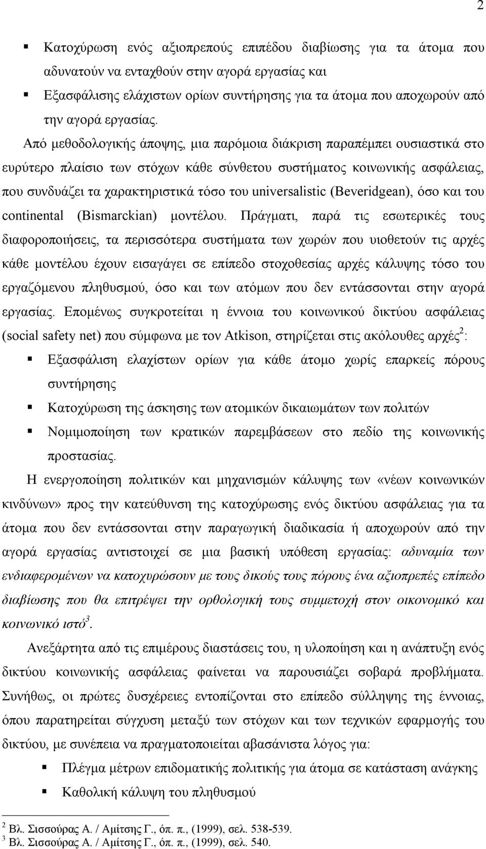 Από μεθοδολογικής άποψης, μια παρόμοια διάκριση παραπέμπει ουσιαστικά στο ευρύτερο πλαίσιο των στόχων κάθε σύνθετου συστήματος κοινωνικής ασφάλειας, που συνδυάζει τα χαρακτηριστικά τόσο του