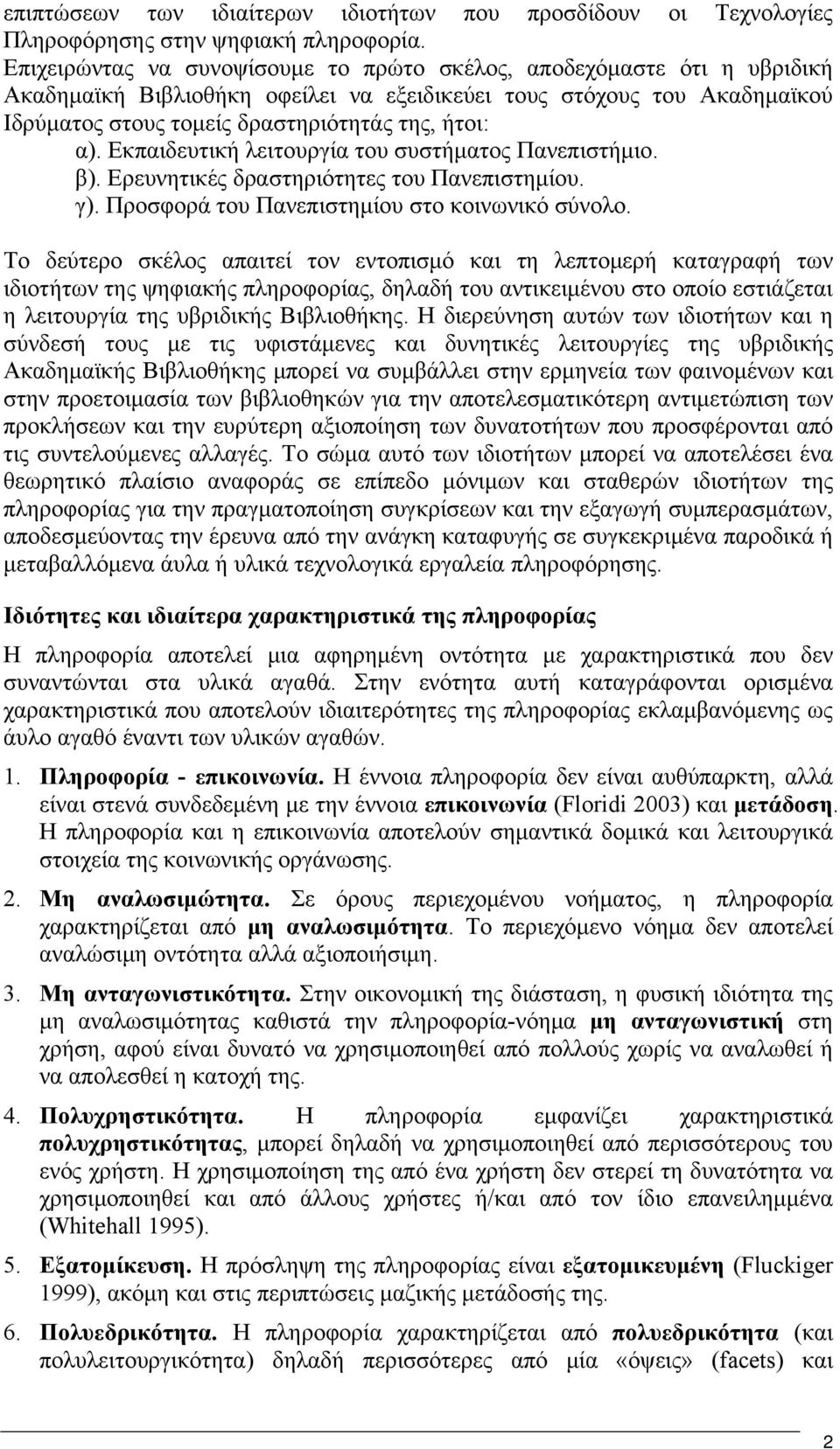 Εκπαιδευτική λειτουργία του συστήματος Πανεπιστήμιο. β). Ερευνητικές δραστηριότητες του Πανεπιστημίου. γ). Προσφορά του Πανεπιστημίου στο κοινωνικό σύνολο.