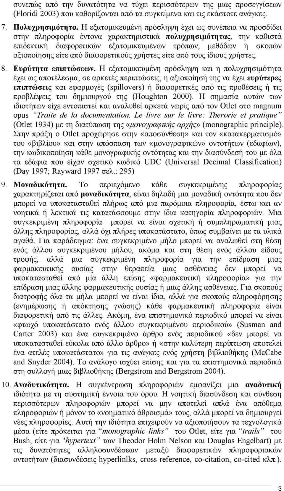 αξιοποίησης είτε από διαφορετικούς χρήστες είτε από τους ίδιους χρήστες. 8. Ευρύτητα επιπτώσεων.