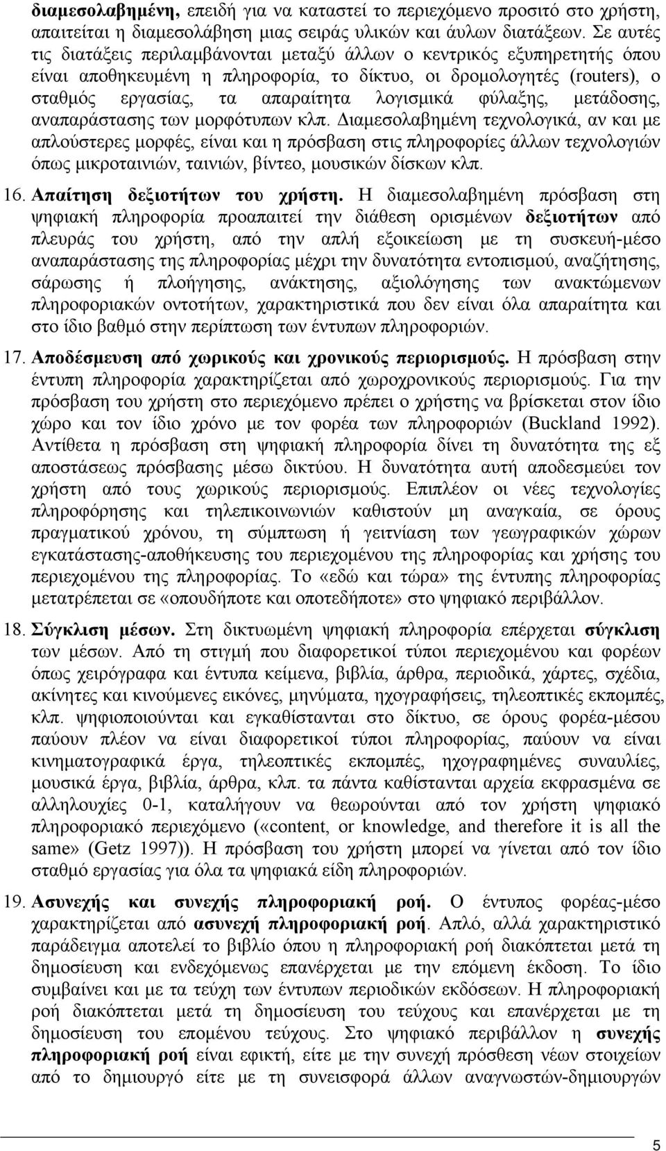 φύλαξης, μετάδοσης, αναπαράστασης των μορφότυπων κλπ.