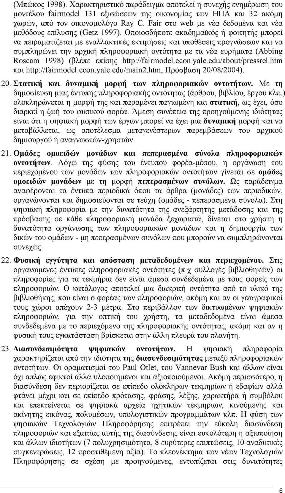 Οποιοσδήποτε ακαδημαϊκός ή φοιτητής μπορεί να πειραματίζεται με εναλλακτικές εκτιμήσεις και υποθέσεις προγνώσεων και να συμπληρώνει την αρχική πληροφοριακή οντότητα με τα νέα ευρήματα (Abbing Roscam