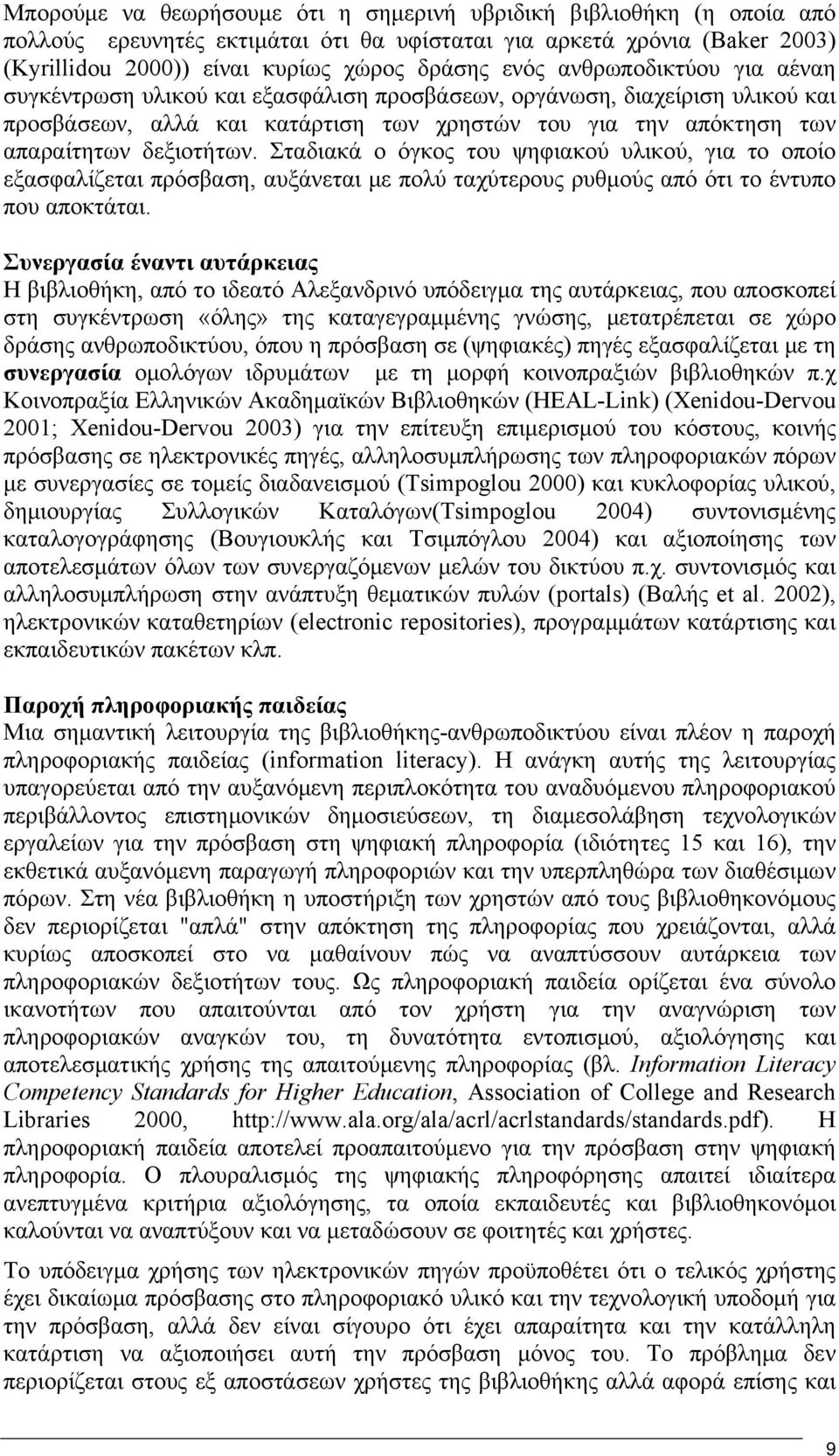 Σταδιακά ο όγκος του ψηφιακού υλικού, για το οποίο εξασφαλίζεται πρόσβαση, αυξάνεται με πολύ ταχύτερους ρυθμούς από ότι το έντυπο που αποκτάται.