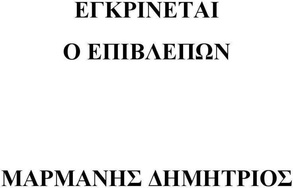 ΕΠΙΒΛΕΠΩΝ