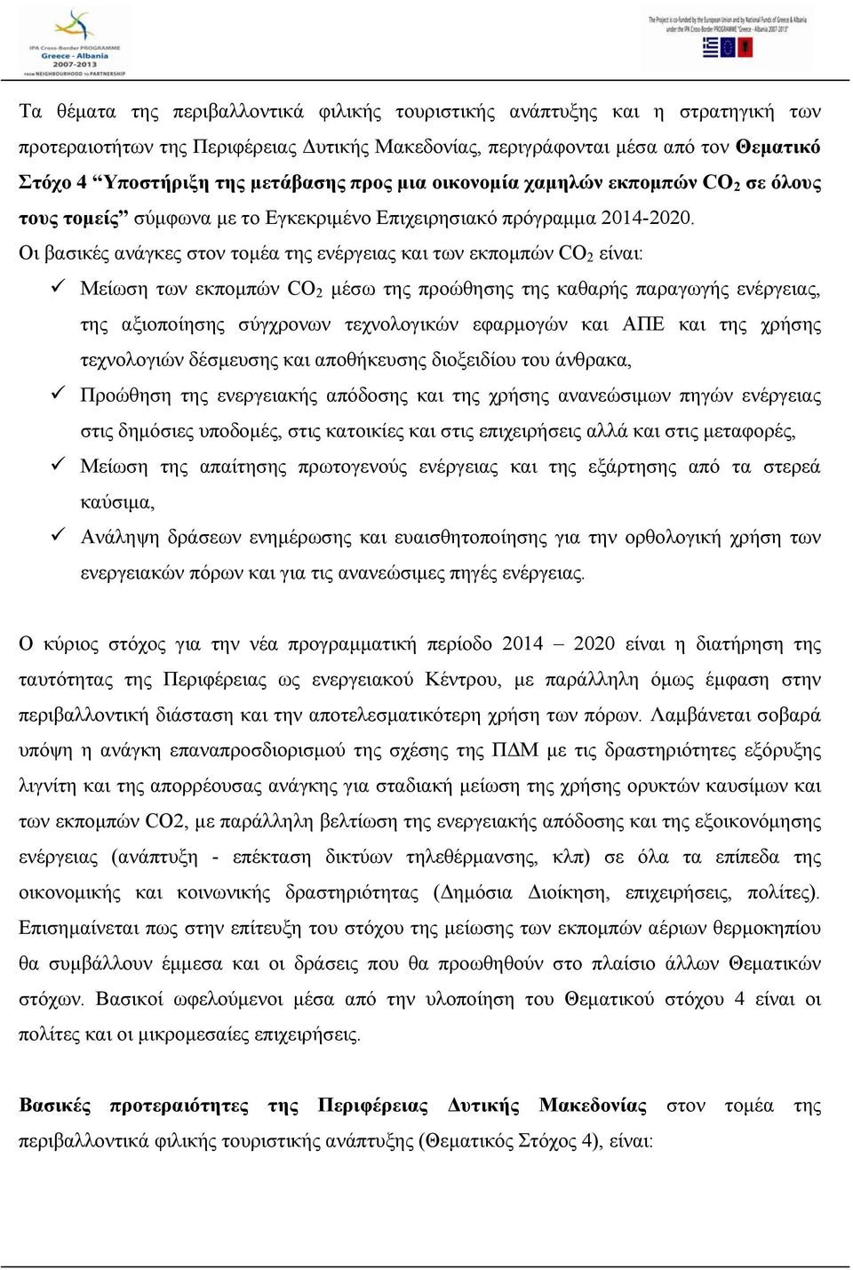 Οι βασικές ανάγκες στον τομέα της ενέργειας και των εκπομπών CΟ 2 είναι: Μείωση των εκπομπών CO 2 μέσω της προώθησης της καθαρής παραγωγής ενέργειας, της αξιοποίησης σύγχρονων τεχνολογικών εφαρμογών