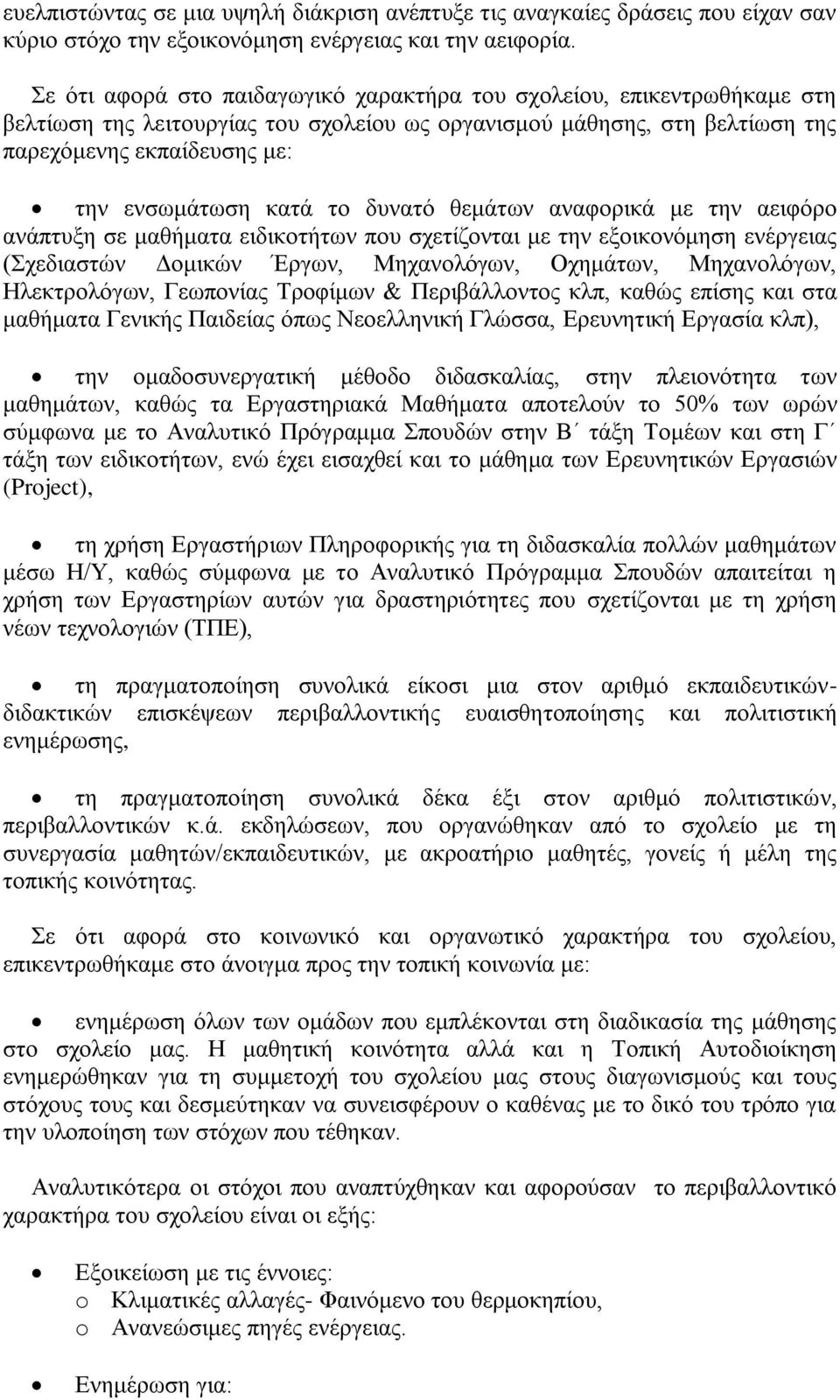 ην δπλαηό ζεκάησλ αλαθνξηθά κε ηελ αεηθόξν αλάπηπμε ζε καζήκαηα εηδηθνηήησλ πνπ ζρεηίδνληαη κε ηελ εμνηθνλόκεζε ελέξγεηαο (Σρεδηαζηώλ Γνκηθώλ Έξγσλ, Μεραλνιόγσλ, Ορεκάησλ, Μεραλνιόγσλ, Ηιεθηξνιόγσλ,