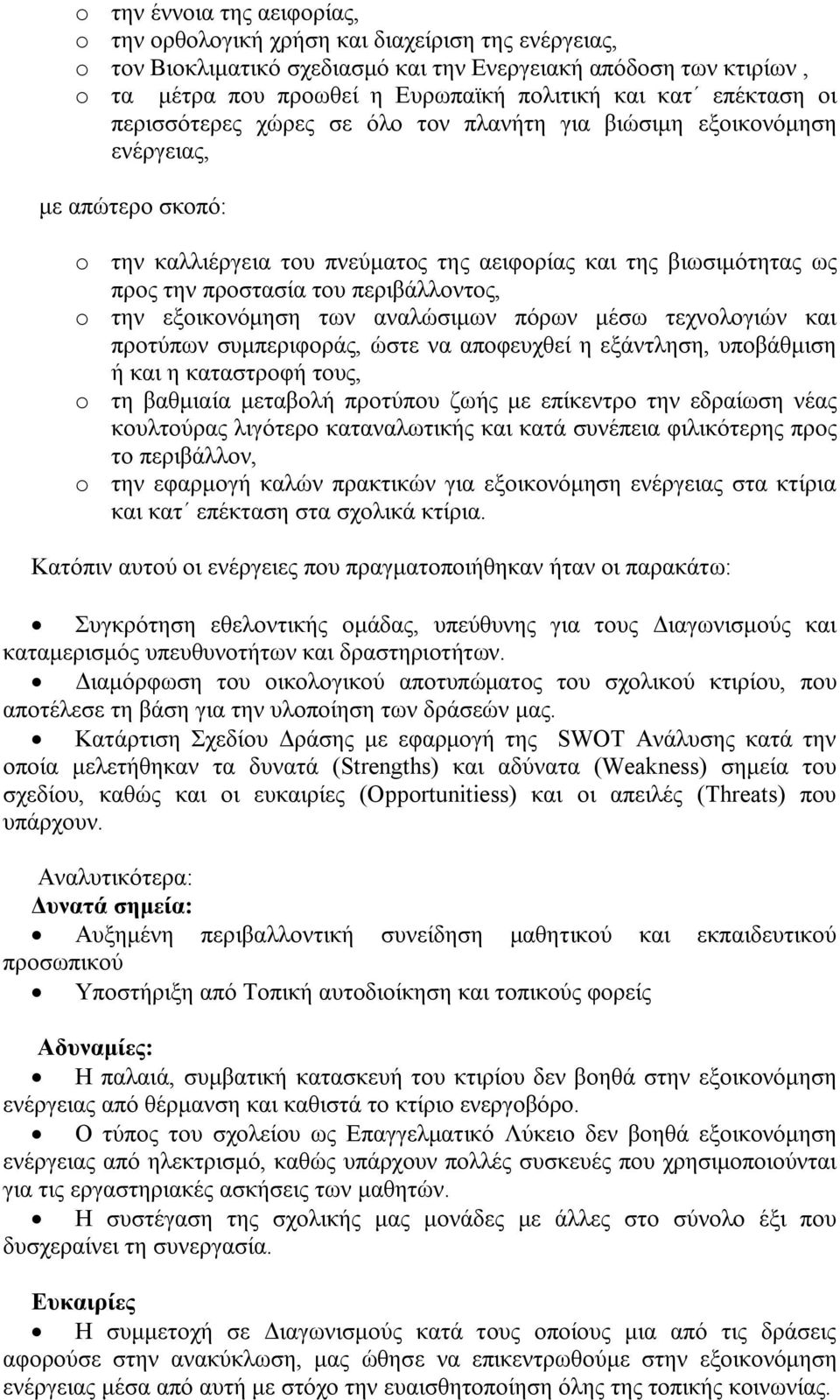 ηνπ πεξηβάιινληνο, o ηελ εμνηθνλόκεζε ησλ αλαιώζηκσλ πόξσλ κέζσ ηερλνινγηώλ θαη πξνηύπσλ ζπκπεξηθνξάο, ώζηε λα απνθεπρζεί ε εμάληιεζε, ππνβάζκηζε ή θαη ε θαηαζηξνθή ηνπο, o ηε βαζκηαία κεηαβνιή