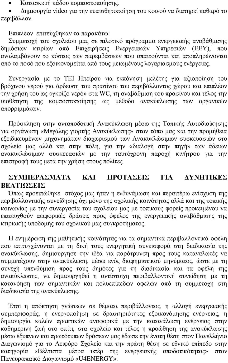 ησλ παξεκβάζεσλ πνπ απαηηνύληαη θαη απνπιεξώλνληαη από ην πνζό πνπ εμνηθνλνκείηαη από ηνπο κεησκέλνπο ινγαξηαζκνύο ελέξγεηαο.