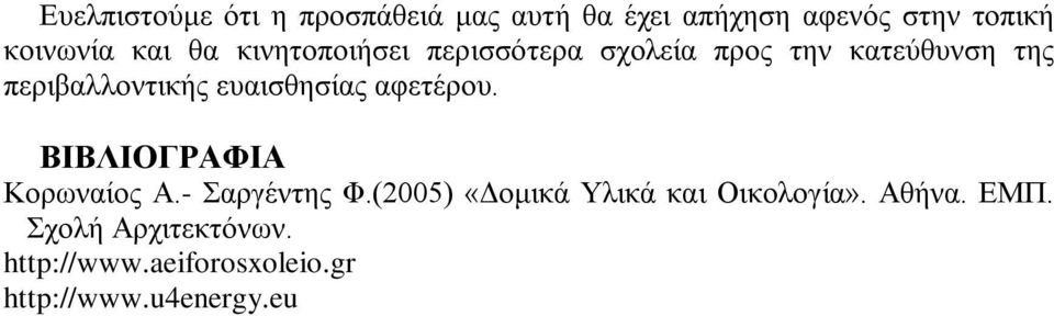 επαηζζεζίαο αθεηέξνπ. ΒΙΒΛΙΟΓΡΑΦΙΑ Κνξσλαίνο Α.- Σαξγέληεο Φ.