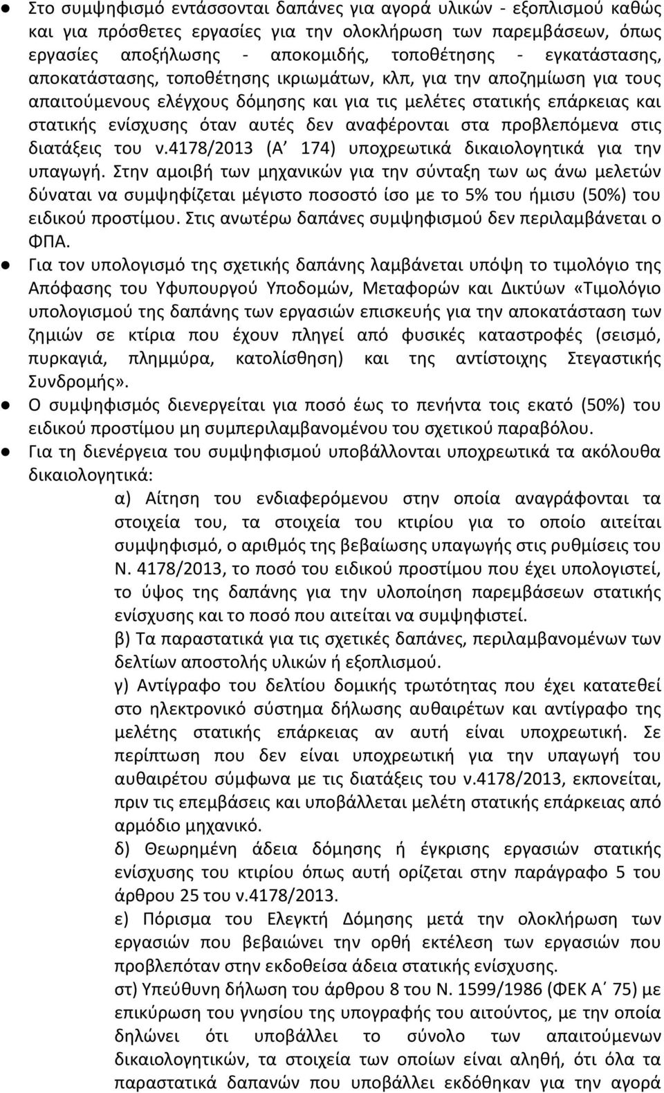 αναφζρονται ςτα προβλεπόμενα ςτισ διατάξεισ του ν.4178/2013 (Α 174) υποχρεωτικά δικαιολογθτικά για τθν υπαγωγι.