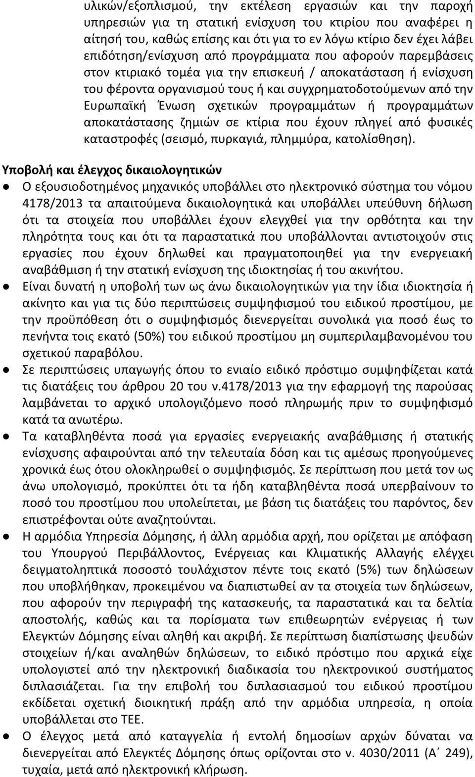 Ζνωςθ ςχετικϊν προγραμμάτων ι προγραμμάτων αποκατάςταςθσ ηθμιϊν ςε κτίρια που ζχουν πλθγεί από φυςικζσ καταςτροφζσ (ςειςμό, πυρκαγιά, πλθμμφρα, κατολίςκθςθ).