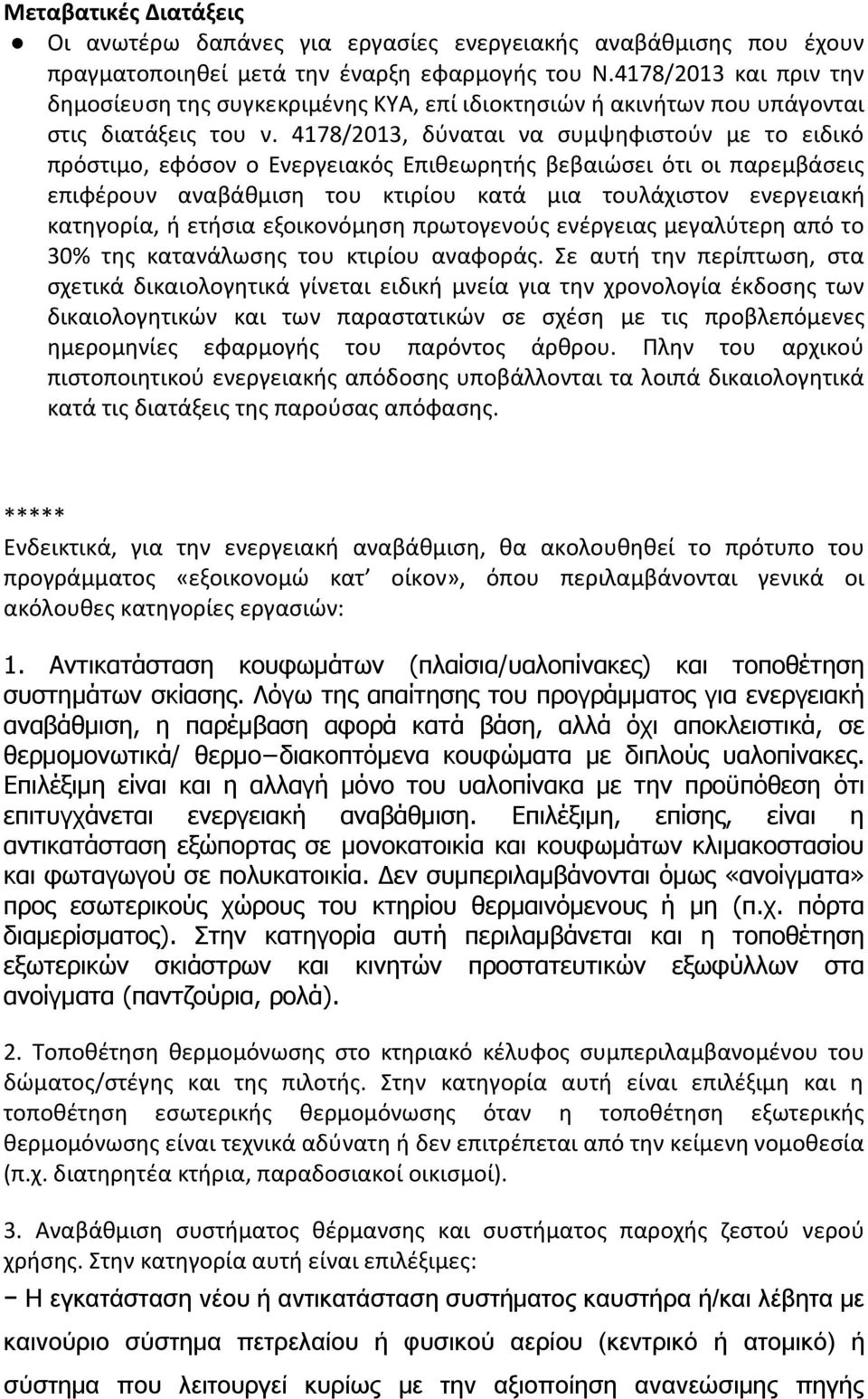 4178/2013, δφναται να ςυμψθφιςτοφν με το ειδικό πρόςτιμο, εφόςον ο Ενεργειακόσ Επικεωρθτισ βεβαιϊςει ότι οι παρεμβάςεισ επιφζρουν αναβάκμιςθ του κτιρίου κατά μια τουλάχιςτον ενεργειακι κατθγορία, ι