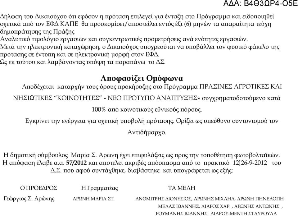 Μετά την ηλεκτρονική καταχώρηση, ο Δικαιούχος υποχρεούται να υποβάλλει τον φυσικό φάκελο της πρότασης σε έντυπη και σε ηλεκτρονική μορφή στον ΕΦΔ. Ως εκ τούτου και λαμβάνοντας υπόψη τα παραπάνω το ΔΣ.