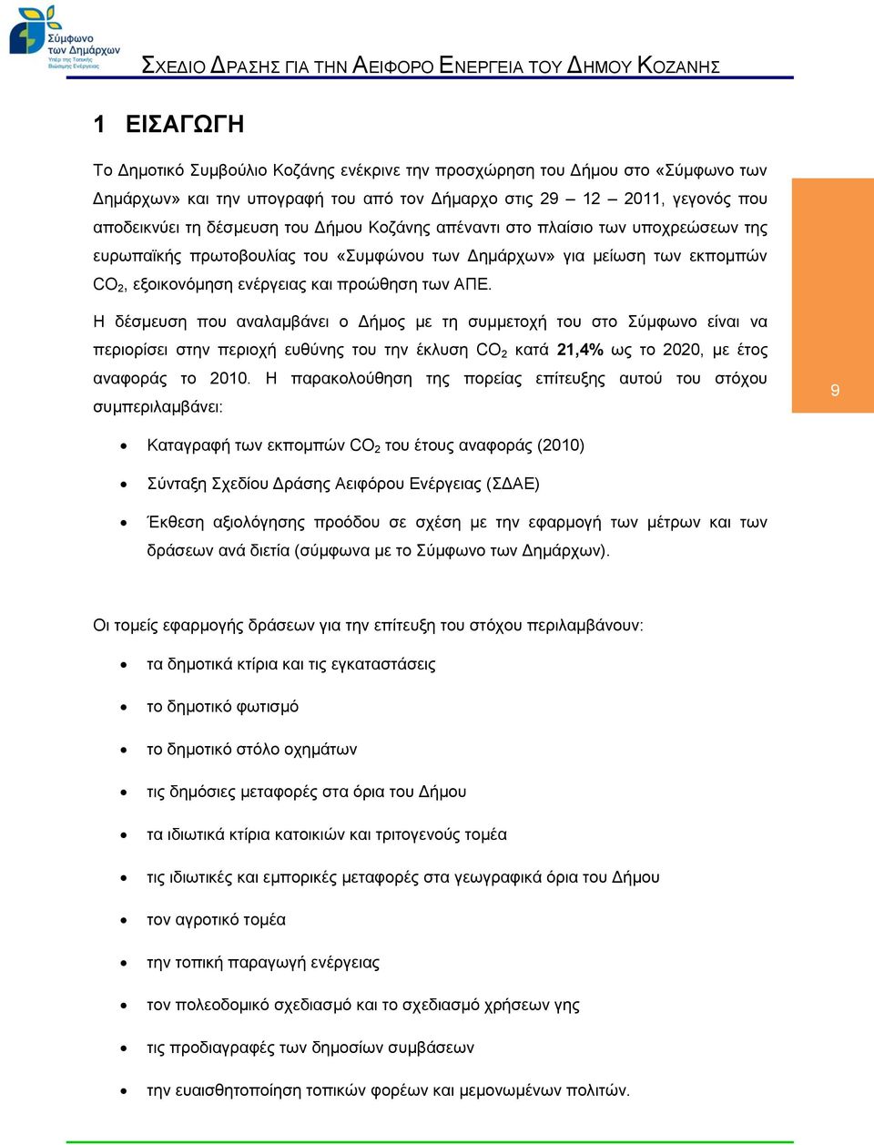 Η δέσμευση που αναλαμβάνει ο Δήμος με τη συμμετοχή του στο Σύμφωνο είναι να περιορίσει στην περιοχή ευθύνης του την έκλυση CO 2 κατά 21,4% ως το 2020, με έτος αναφοράς το 2010.