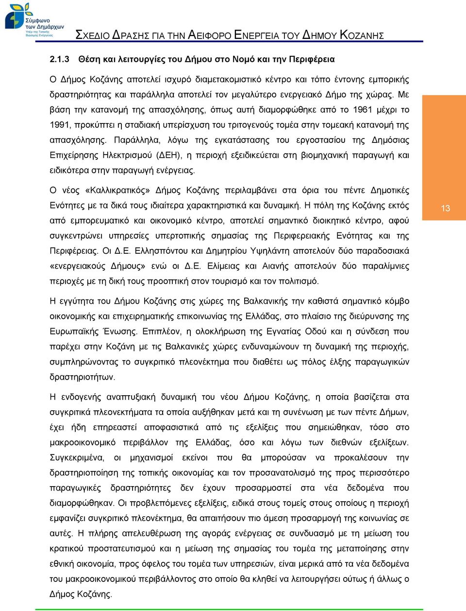 Με βάση την κατανομή της απασχόλησης, όπως αυτή διαμορφώθηκε από το 1961 μέχρι το 1991, προκύπτει η σταδιακή υπερίσχυση του τριτογενούς τομέα στην τομεακή κατανομή της απασχόλησης.