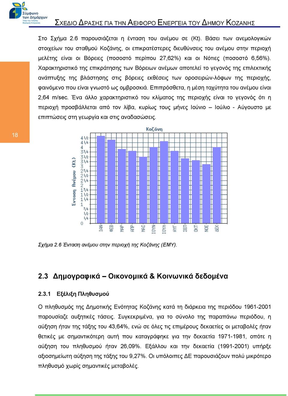 Χαρακτηριστικό της επικράτησης των Βόρειων ανέμων αποτελεί το γεγονός της επιλεκτικής ανάπτυξης της βλάστησης στις βόρειες εκθέσεις των οροσειρών-λόφων της περιοχής, φαινόμενο που είναι γνωστό ως