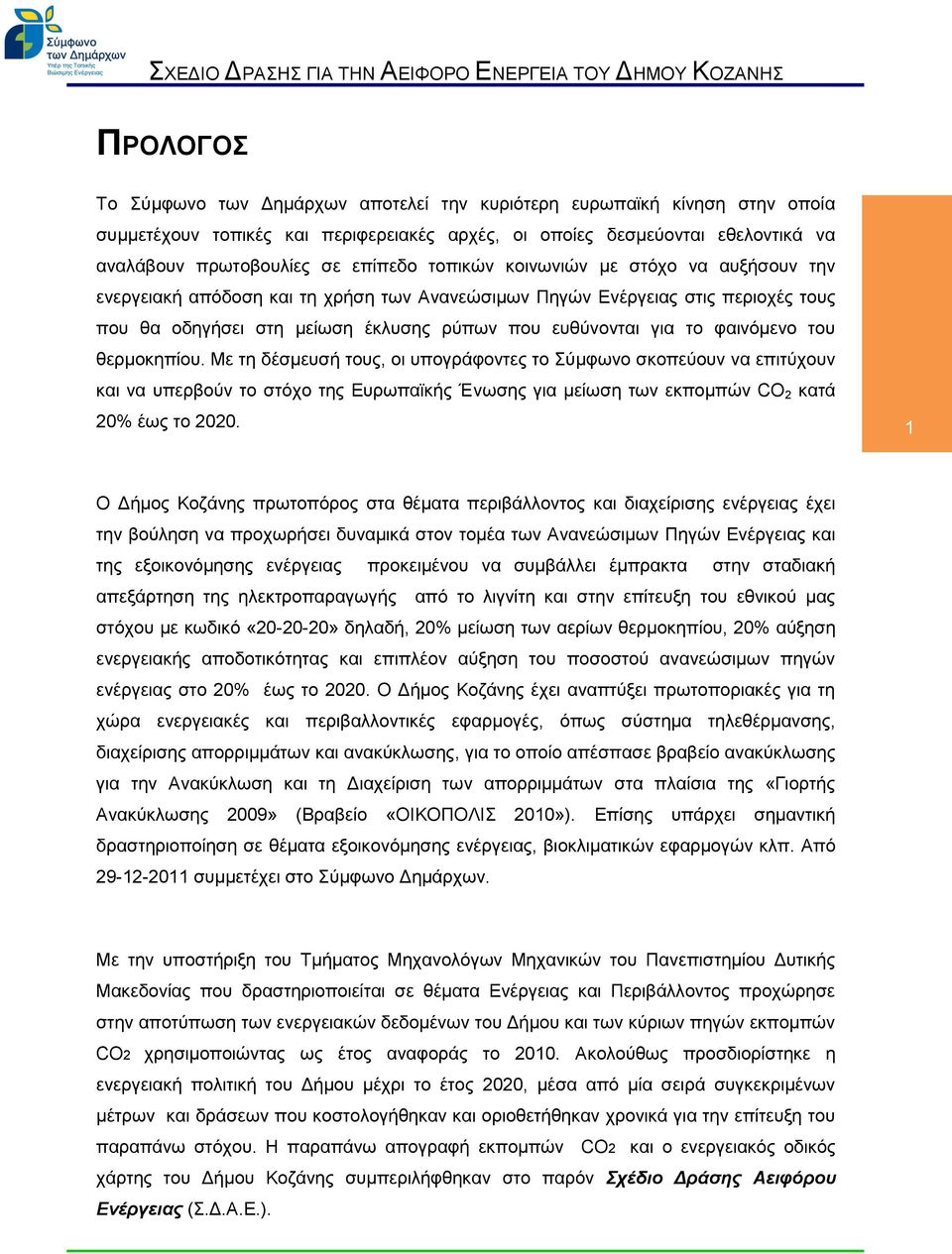 του θερμοκηπίου. Με τη δέσμευσή τους, οι υπογράφοντες το Σύμφωνο σκοπεύουν να επιτύχουν και να υπερβούν το στόχο της Ευρωπαϊκής Ένωσης για μείωση των εκπομπών CO 2 κατά 20% έως το 2020.