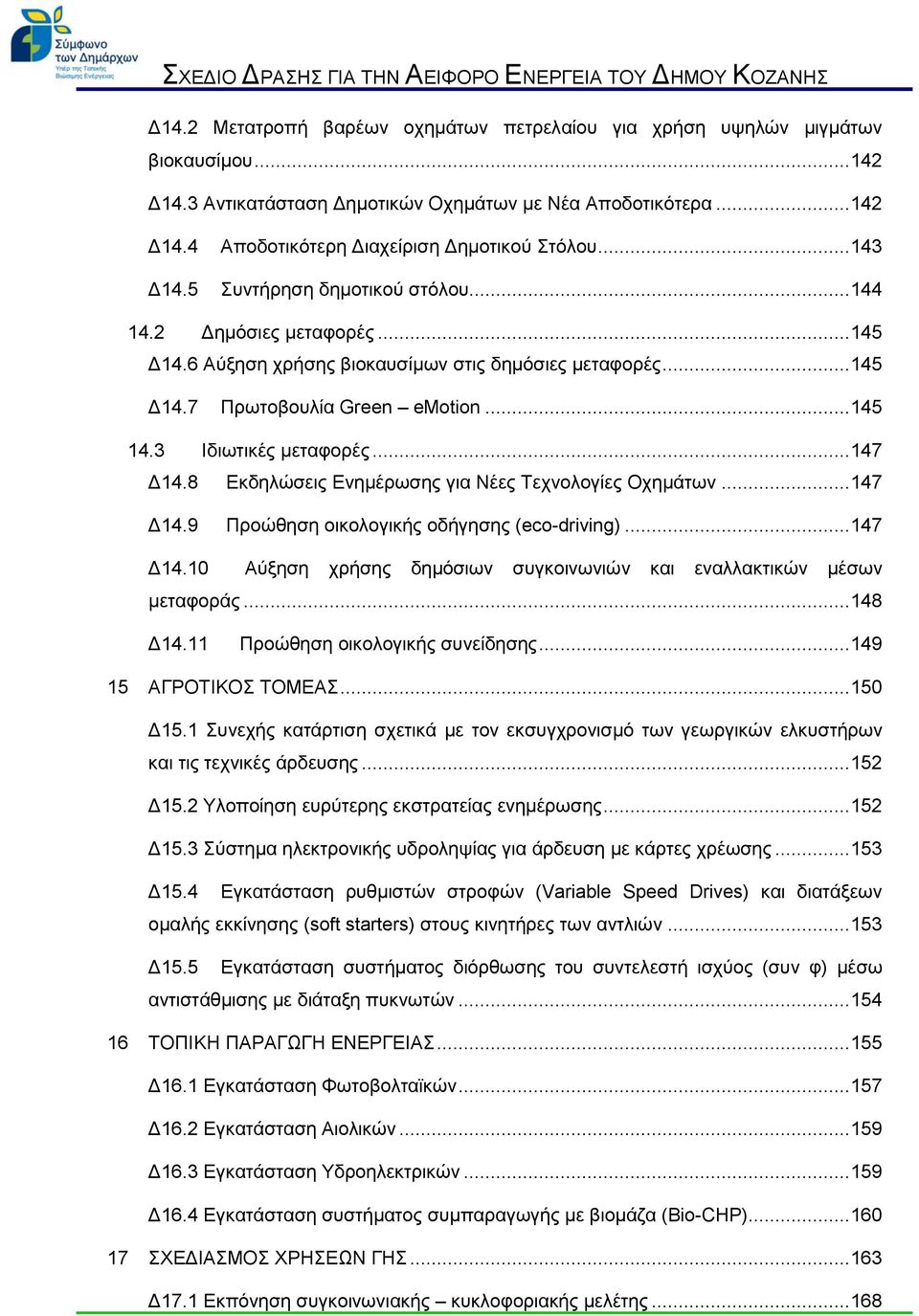 3 Ιδιωτικές μεταφορές... 147 Δ14.8 Εκδηλώσεις Ενημέρωσης για Νέες Τεχνολογίες Οχημάτων... 147 Δ14.9 Προώθηση οικολογικής οδήγησης (eco-driving)... 147 Δ14.10 Αύξηση χρήσης δημόσιων συγκοινωνιών και εναλλακτικών μέσων μεταφοράς.