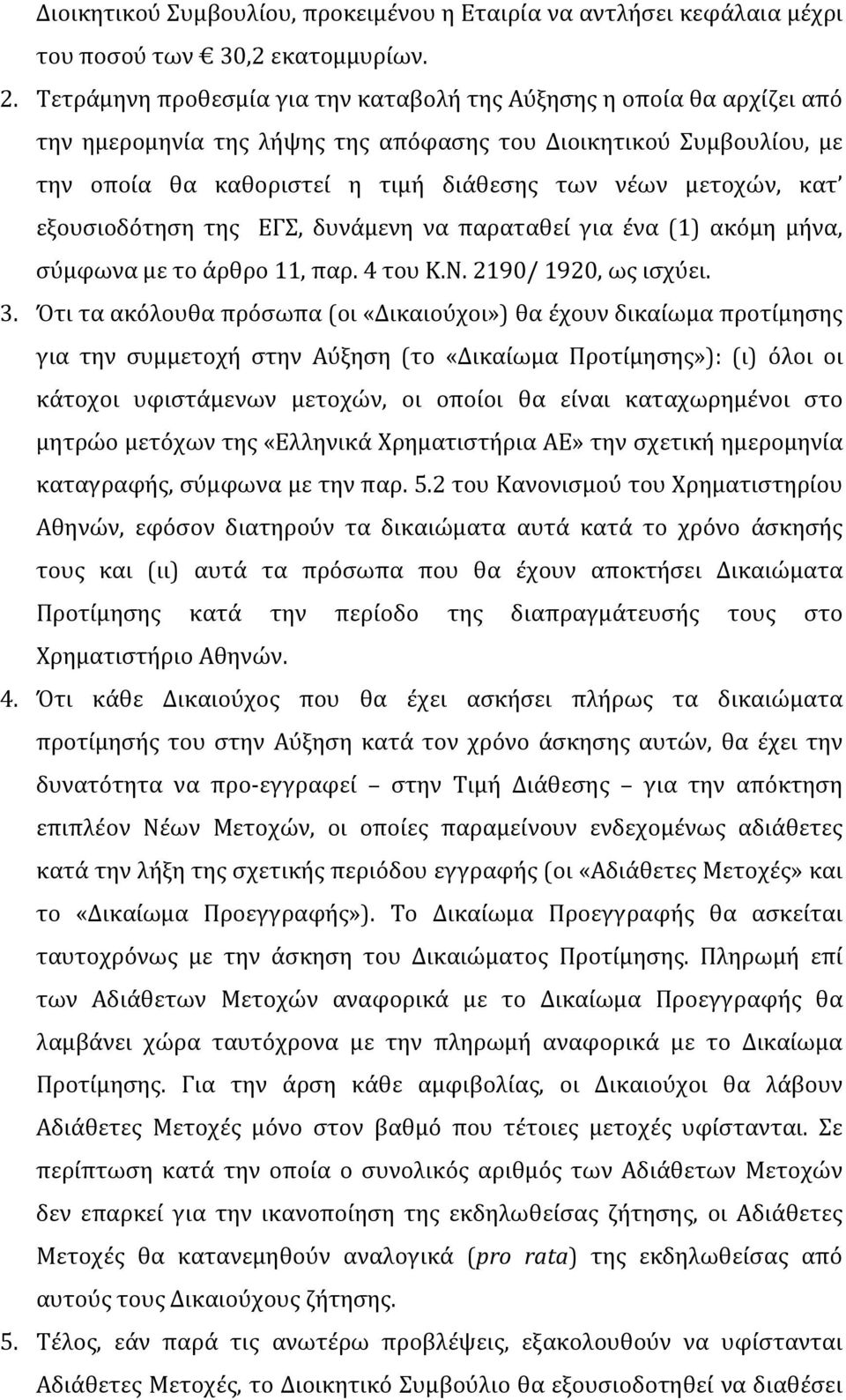 κατ εξουσιοδότηση της ΕΓΣ, δυνάμενη να παραταθεί για ένα (1) ακόμη μήνα, σύμφωνα με το άρθρο 11, παρ. 4 του Κ.Ν. 2190/ 1920, ως ισχύει. 3.