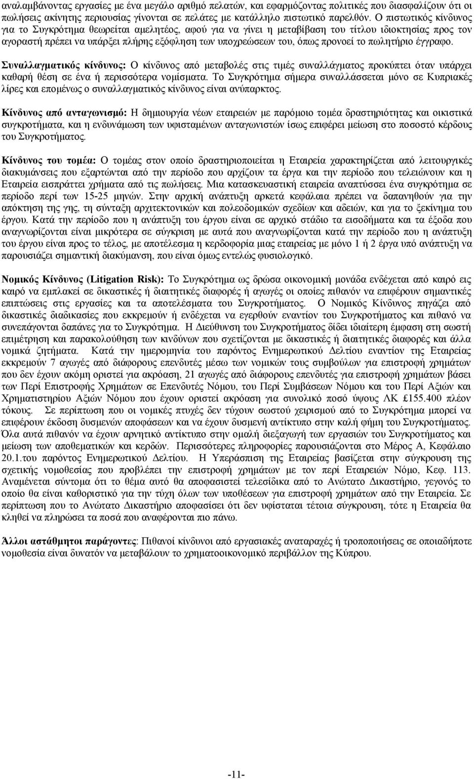 προνοεί το πωλητήριο έγγραφο. Συναλλαγματικός κίνδυνος: Ο κίνδυνος από μεταβολές στις τιμές συναλλάγματος προκύπτει όταν υπάρχει καθαρή θέση σε ένα ή περισσότερα νομίσματα.