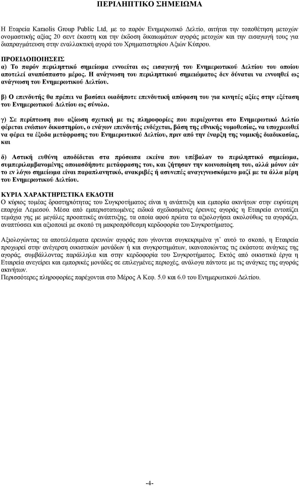 ΠΡΟΕΙΔΟΠΟΙΗΣΕΙΣ α) Το παρόν περιληπτικό σημείωμα εννοείται ως εισαγωγή του Ενημερωτικού Δελτίου του οποίου αποτελεί αναπόσπαστο μέρος.