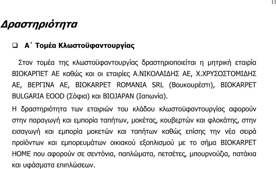 Η δραστηριότητα των εταιριών του κλάδου κλωστοϋφαντουργίας αφορούν στην παραγωγή και εµπορία ταπήτων, µοκέτας, κουβερτών και φλοκάτης, στην εισαγωγή και εµπορία