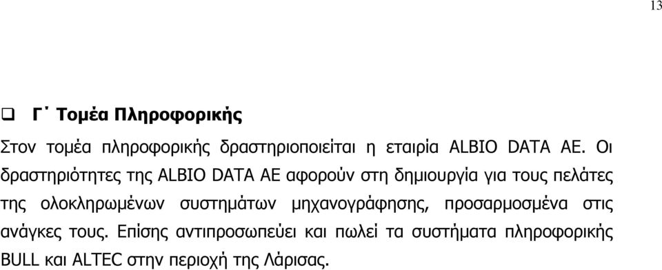 Οι δραστηριότητες της ALBIO DATA AE αφορούν στη δηµιουργία για τους πελάτες της