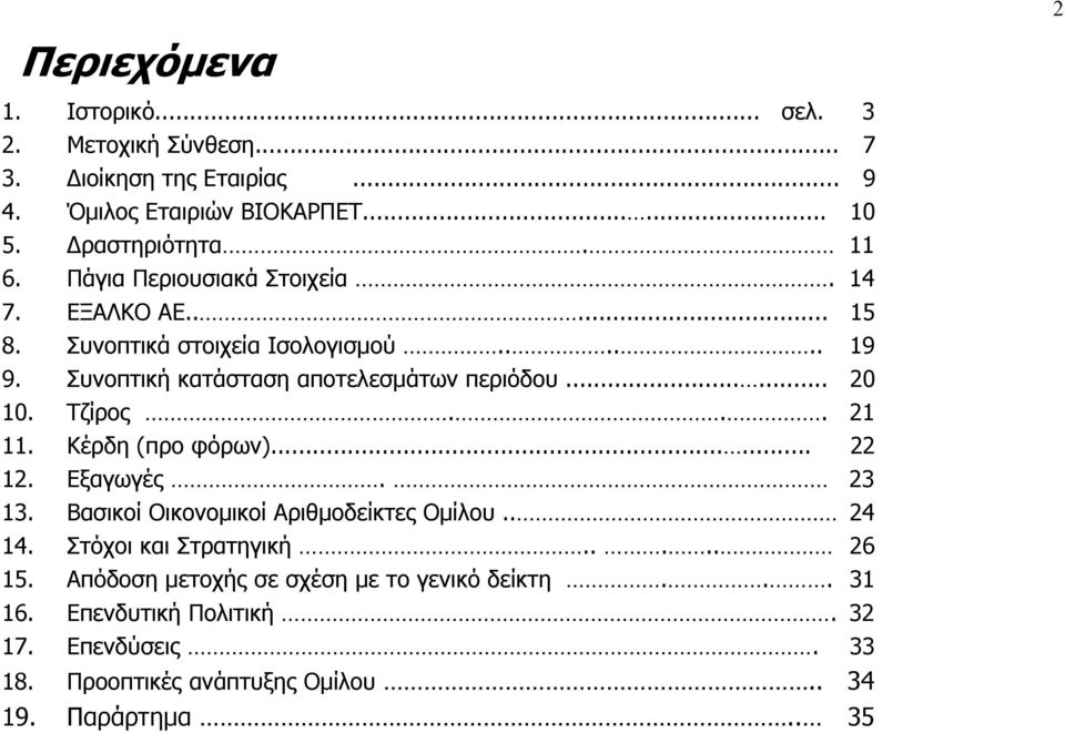 Τζίρος... 21 11. Κέρδη (προ φόρων)...... 22 12. Εξαγωγές. 23 13. Βασικοί Οικονοµικοί Αριθµοδείκτες Οµίλου.. 24 14. Στόχοι και Στρατηγική..... 26 15.