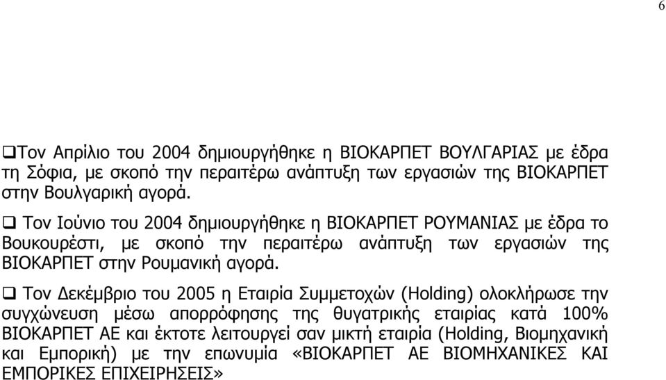 Τον Ιούνιο του 2004 δηµιουργήθηκε η ΒΙΟΚΑΡΠΕΤ ΡΟΥΜΑΝΙΑΣ µε έδρα το Βουκουρέστι, µε σκοπό την περαιτέρω ανάπτυξη των εργασιών της ΒΙΟΚΑΡΠΕΤ στην