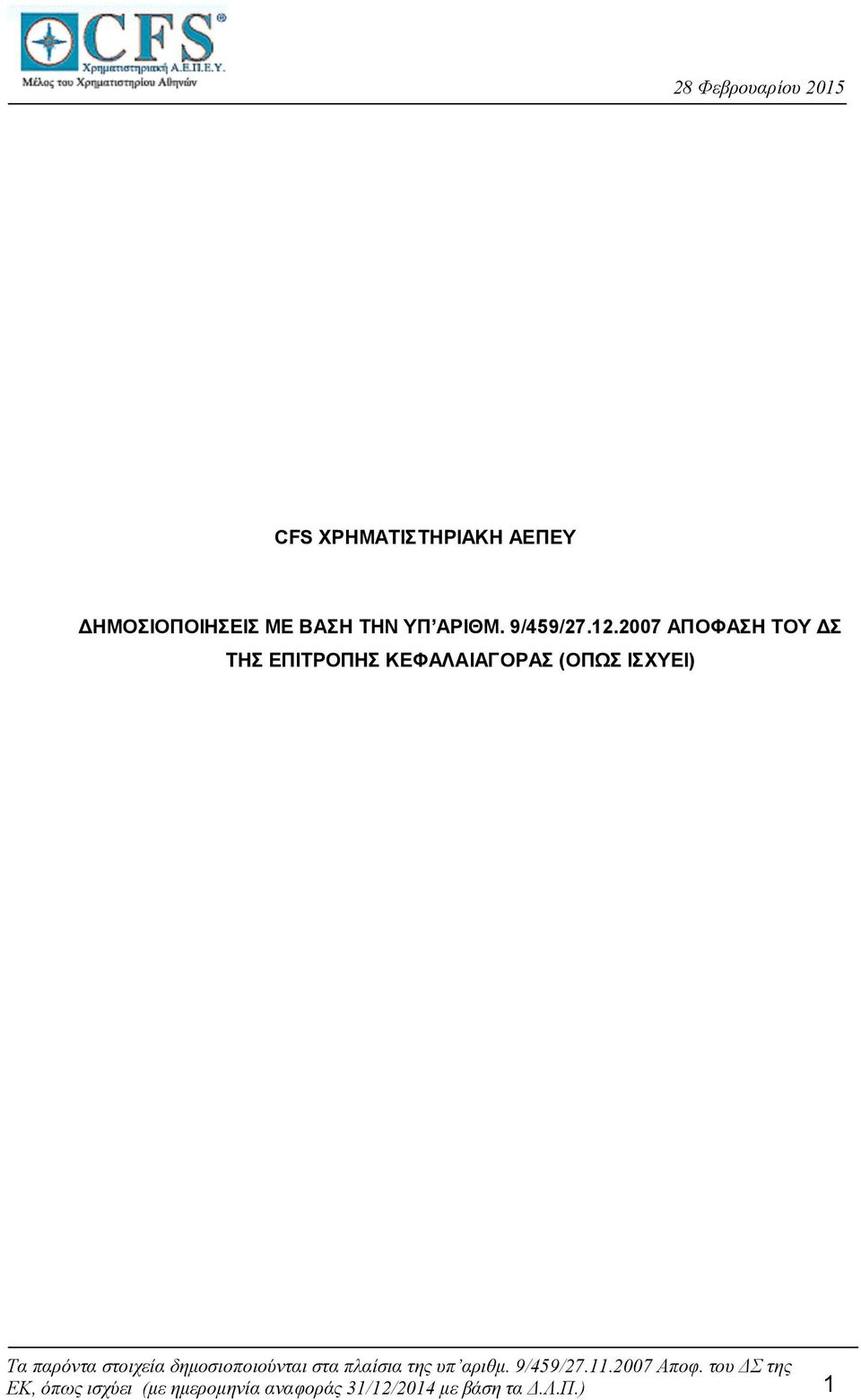 2007 ΑΠOΦΑΣΗ ΤΟΥ ΔΣ ΤΗΣ ΕΠΙΤΡΟΠΗΣ ΚΕΦΑΛΑΙΑΓΟΡΑΣ