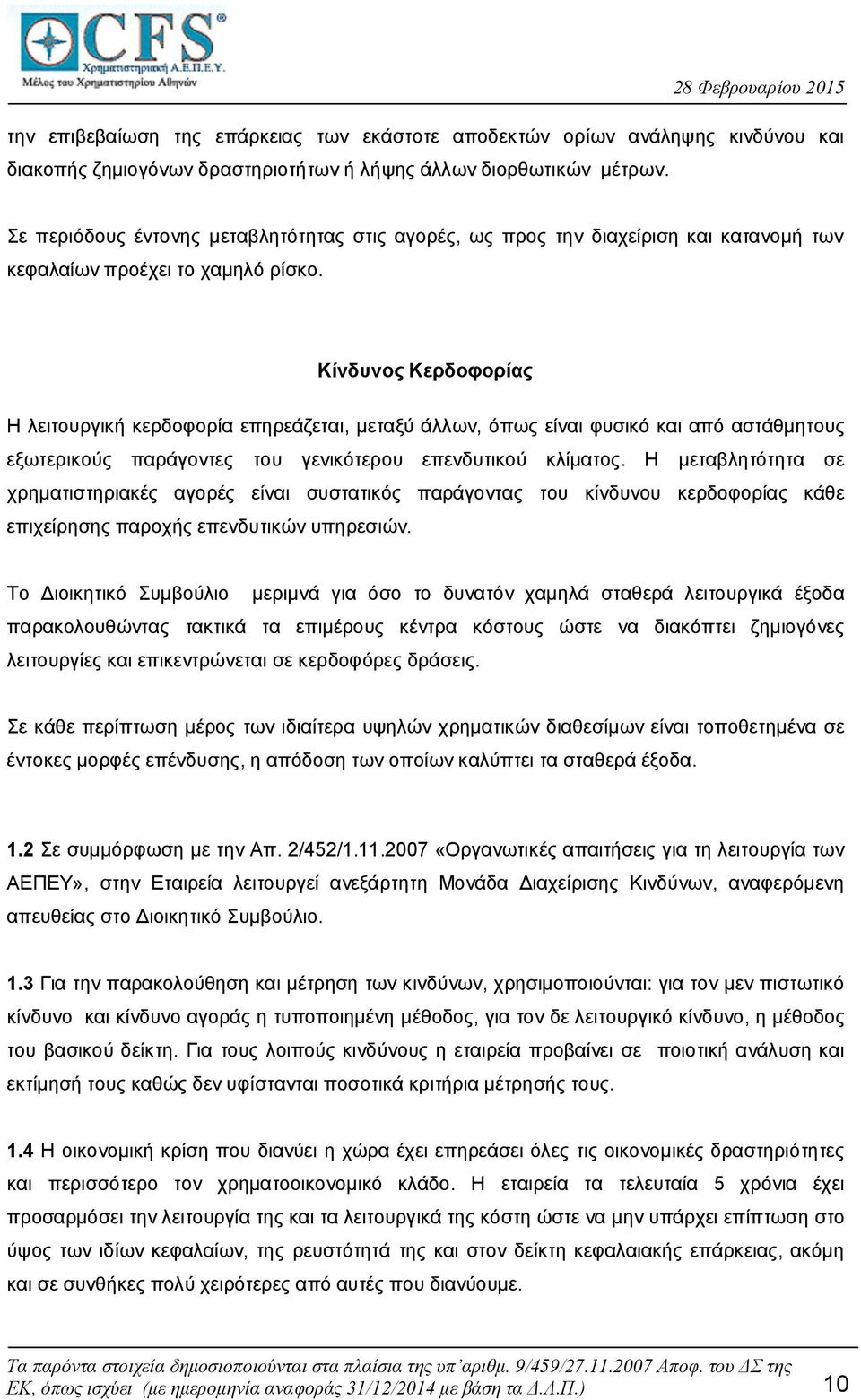 Κίνδυνος Κερδοφορίας Η λειτουργική κερδοφορία επηρεάζεται, μεταξύ άλλων, όπως είναι φυσικό και από αστάθμητους εξωτερικούς παράγοντες του γενικότερου επενδυτικού κλίματος.