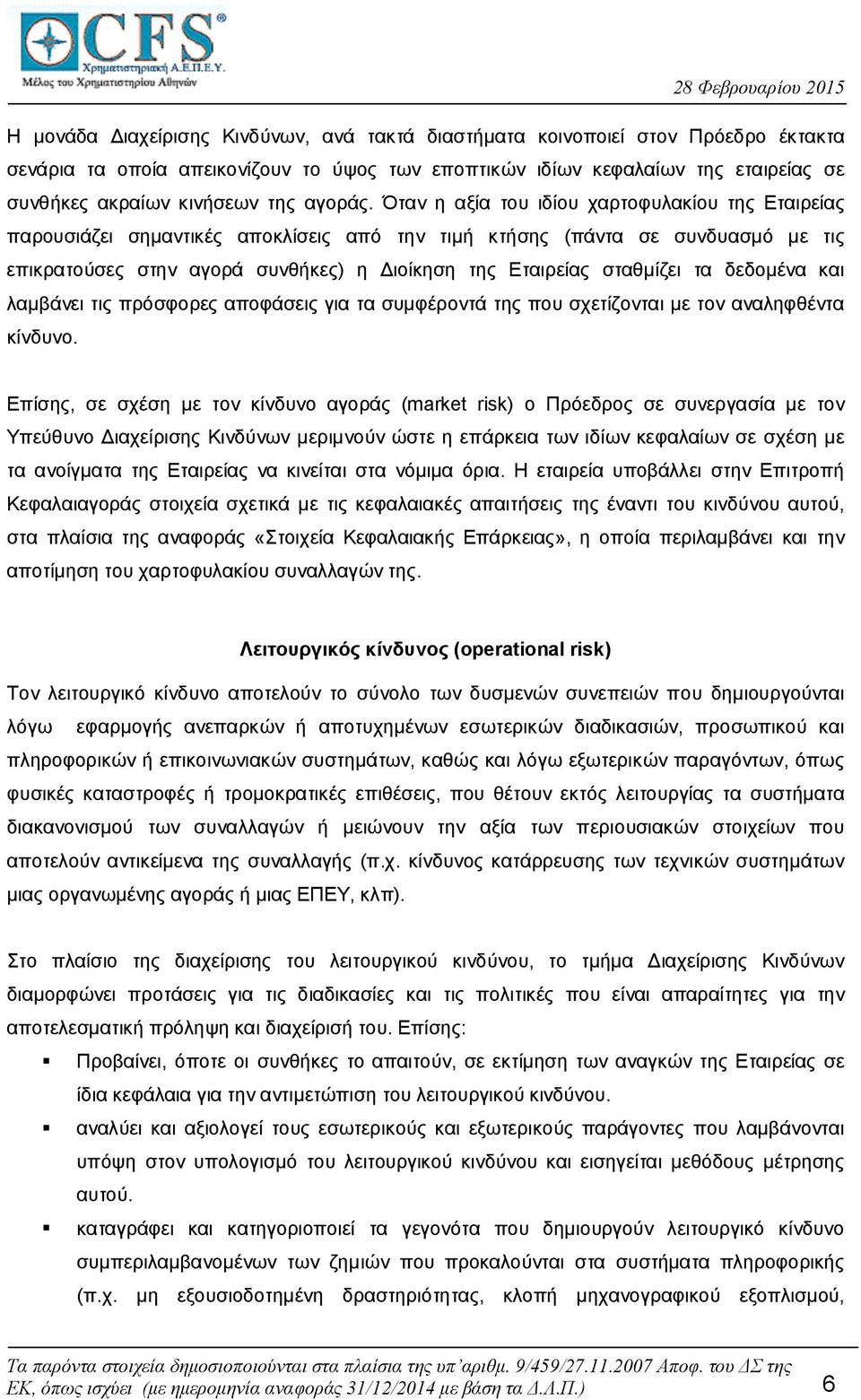 Όταν η αξία του ιδίου χαρτοφυλακίου της Εταιρείας παρουσιάζει σημαντικές αποκλίσεις από την τιμή κτήσης (πάντα σε συνδυασμό με τις επικρατούσες στην αγορά συνθήκες) η Διοίκηση της Εταιρείας σταθμίζει