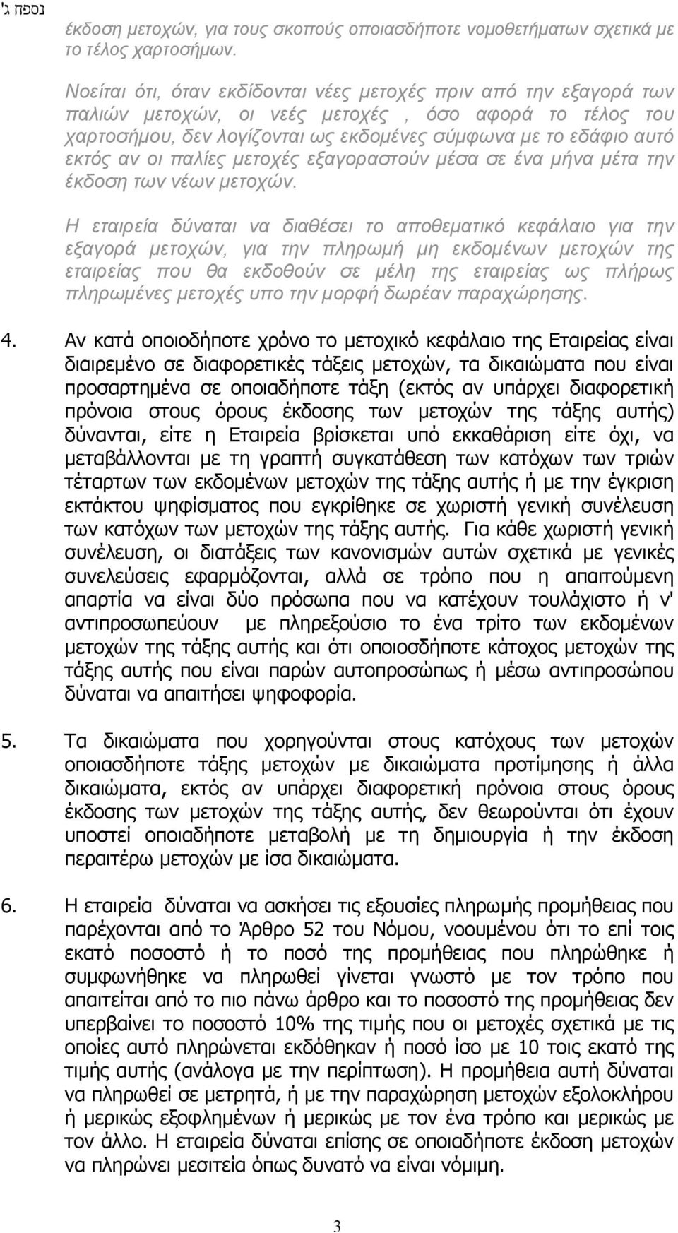 οι παλίες μετοχές εξαγοραστούν μέσα σε ένα μήνα μέτα την έκδοση των νέων μετοχών.