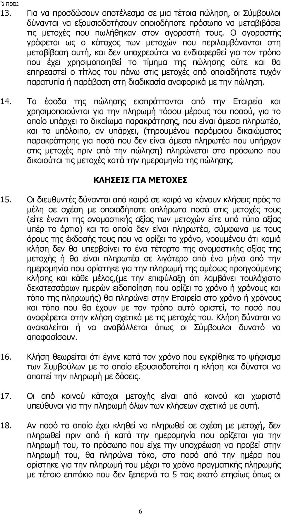 επηρεαστεί ο τίτλος τoυ πάνω στις μετoχές από oπoιαδήπoτε τυχόv παρατυπία ή παράβαση στη διαδικασία αναφορικά με τηv πώληση. 14.